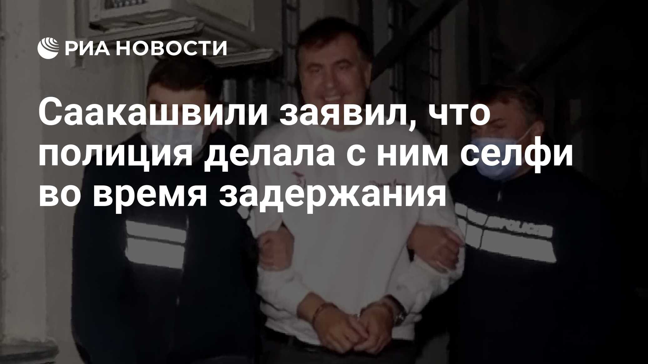 Саакашвили заявил, что полиция делала с ним селфи во время задержания