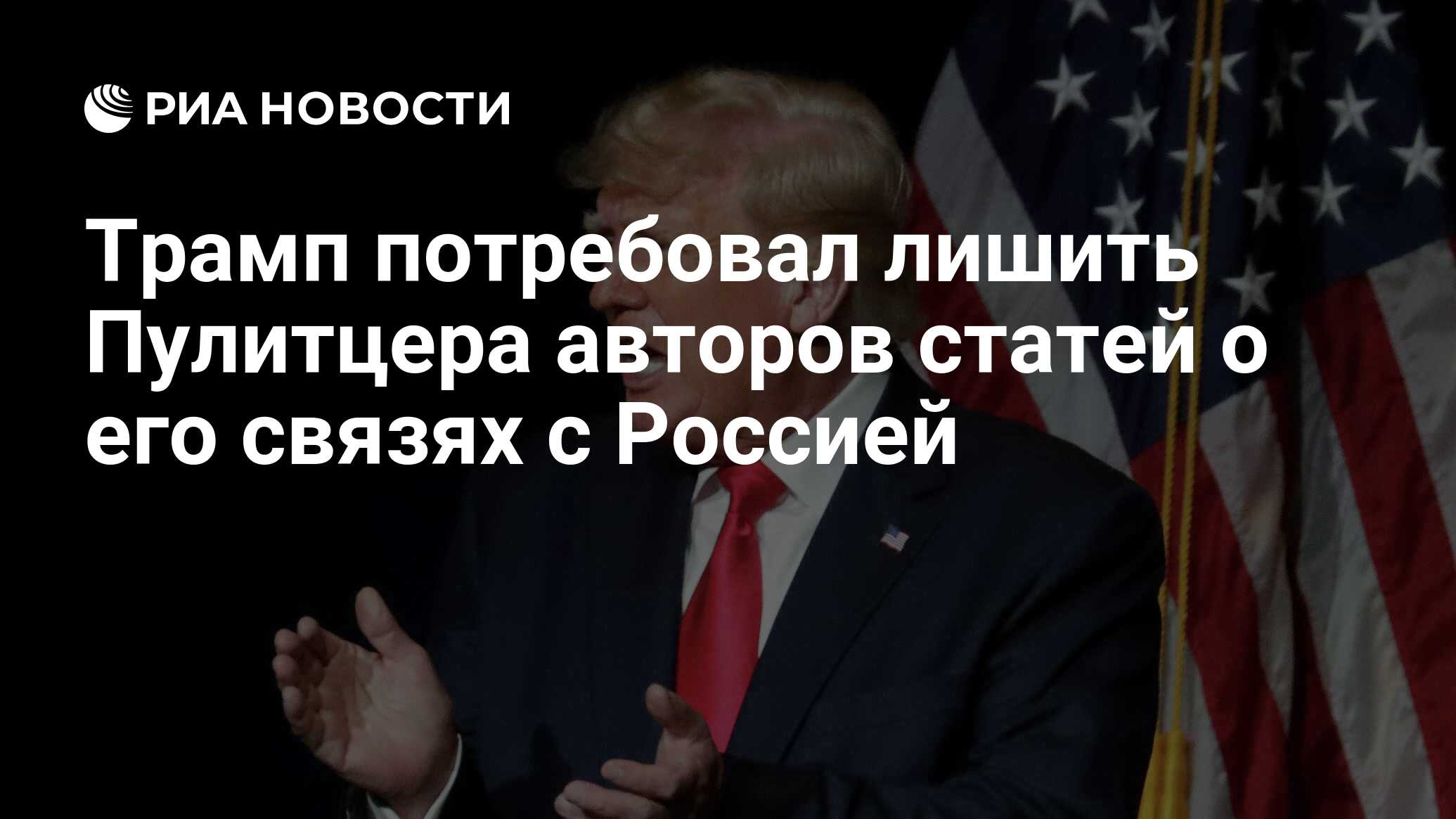 Трамп потребовал лишить Пулитцера авторов статей о его связях с Россией