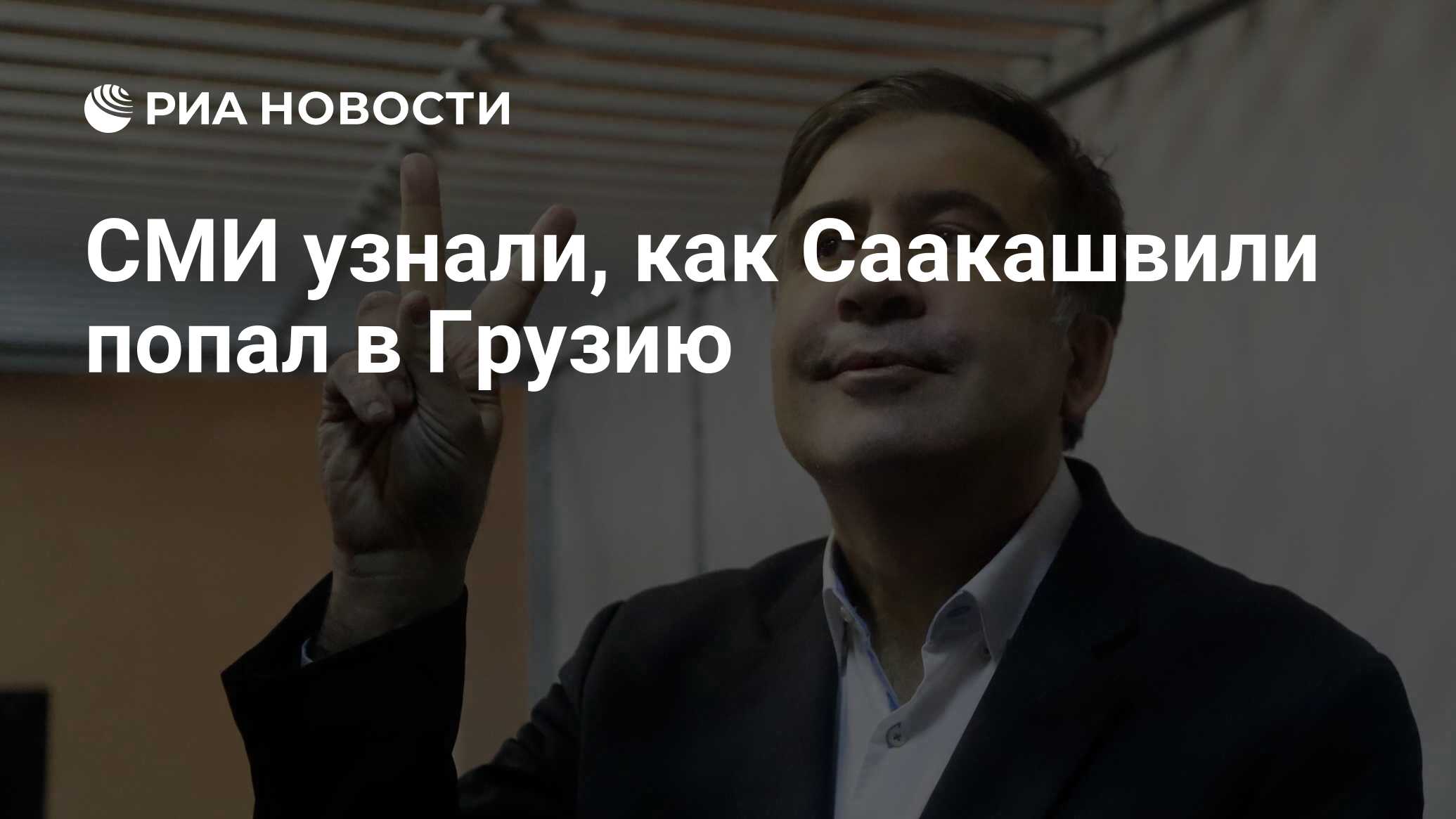 СМИ узнали, как Саакашвили попал в Грузию