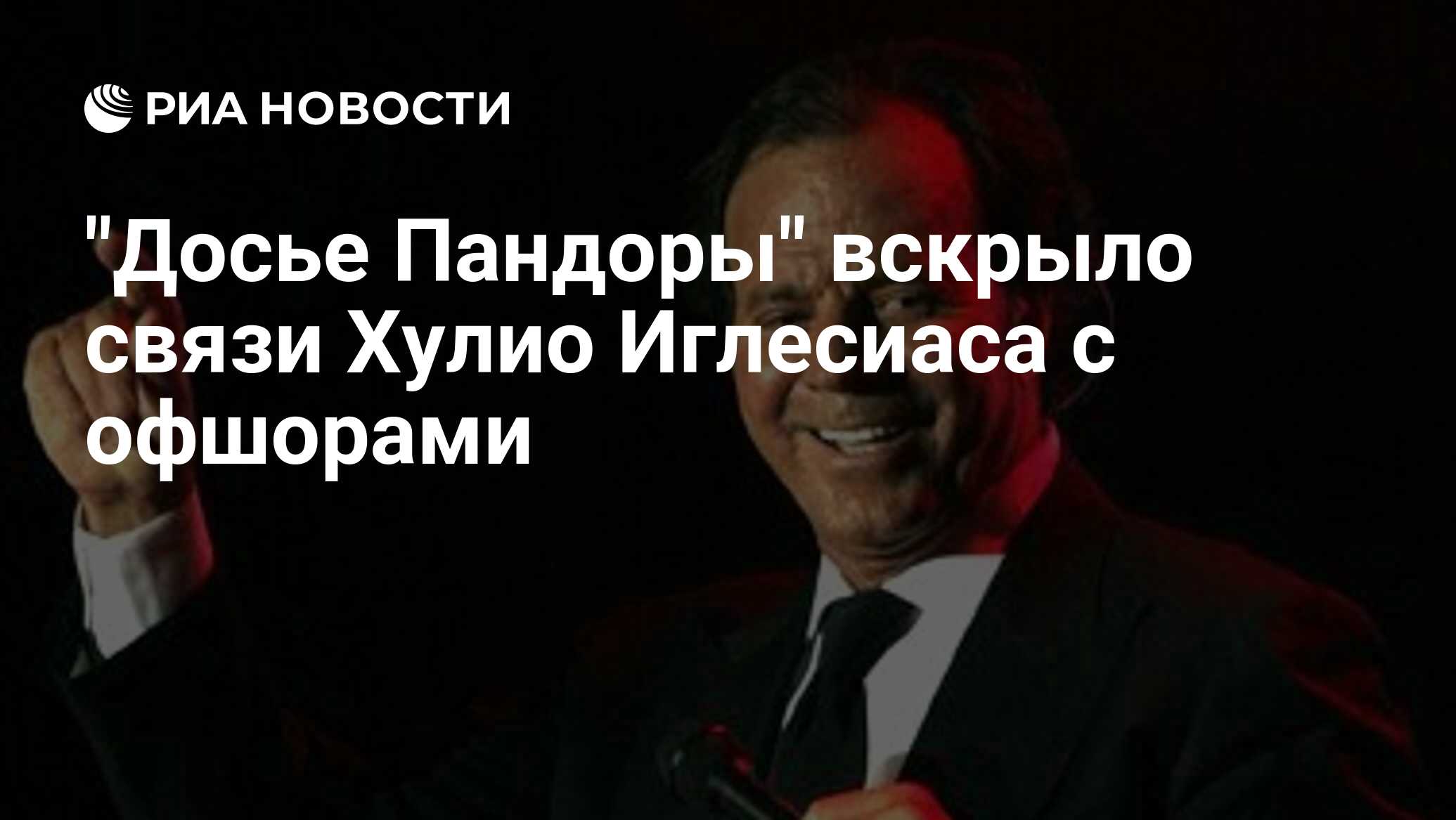 В офшорном расследовании говорится о компаниях и домах Хулио Иглесиаса