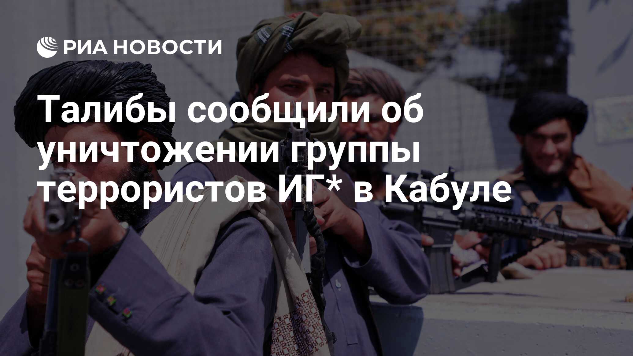 Талибы сообщили об уничтожении группы террористов ИГ* в Кабуле