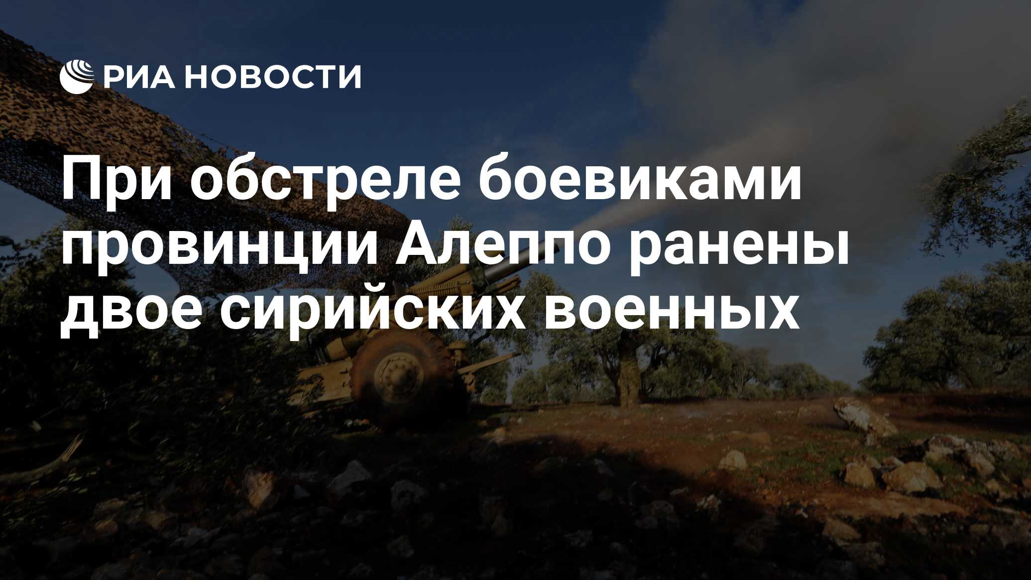 При обстреле боевиками провинции Алеппо ранены двое сирийских военных