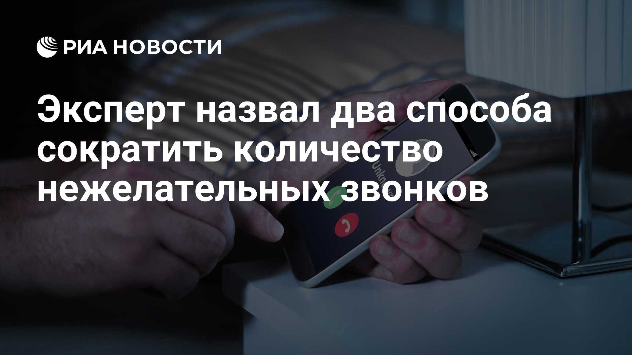 Названы два способа сократить количество спам-звонков