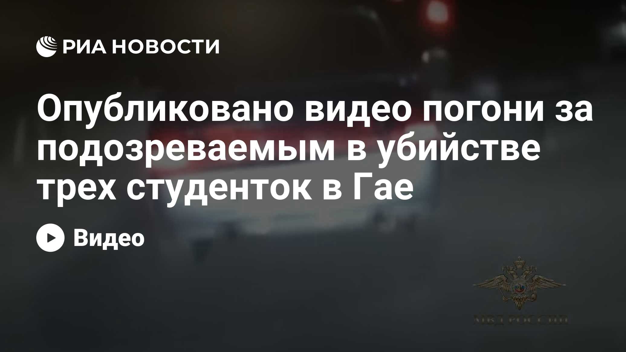 Опубликовано видео погони за подозреваемым в убийстве трех студенток в Гае