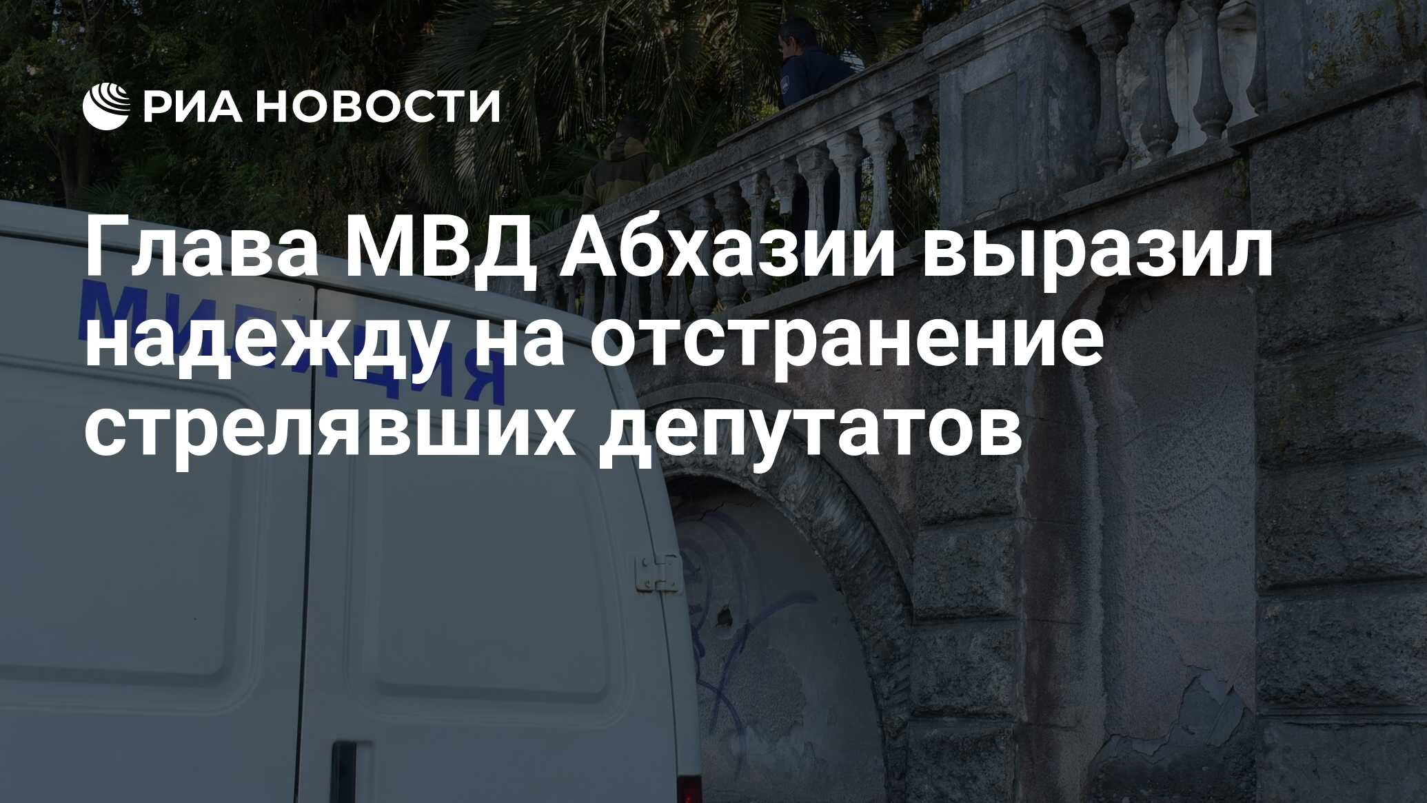 Глава МВД Абхазии выразил надежду на отстранение стрелявших депутатов