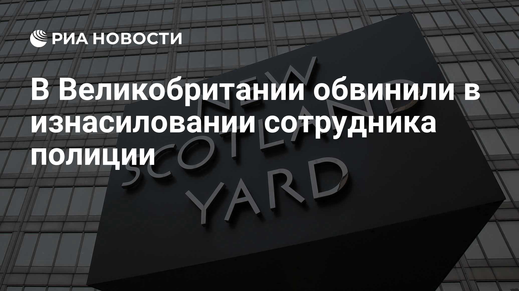 В Великобритании обвинили в изнасиловании сотрудника полиции