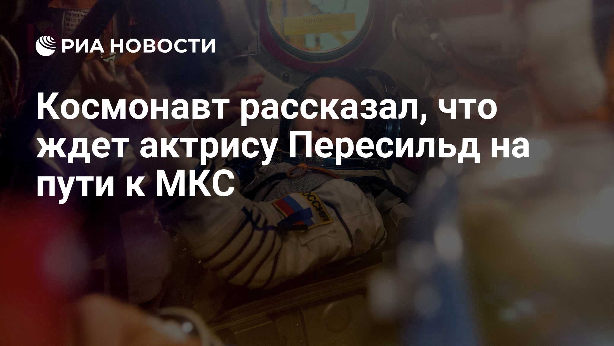 Космонавт рассказал, что ждет актрису Пересильд на пути к МКС