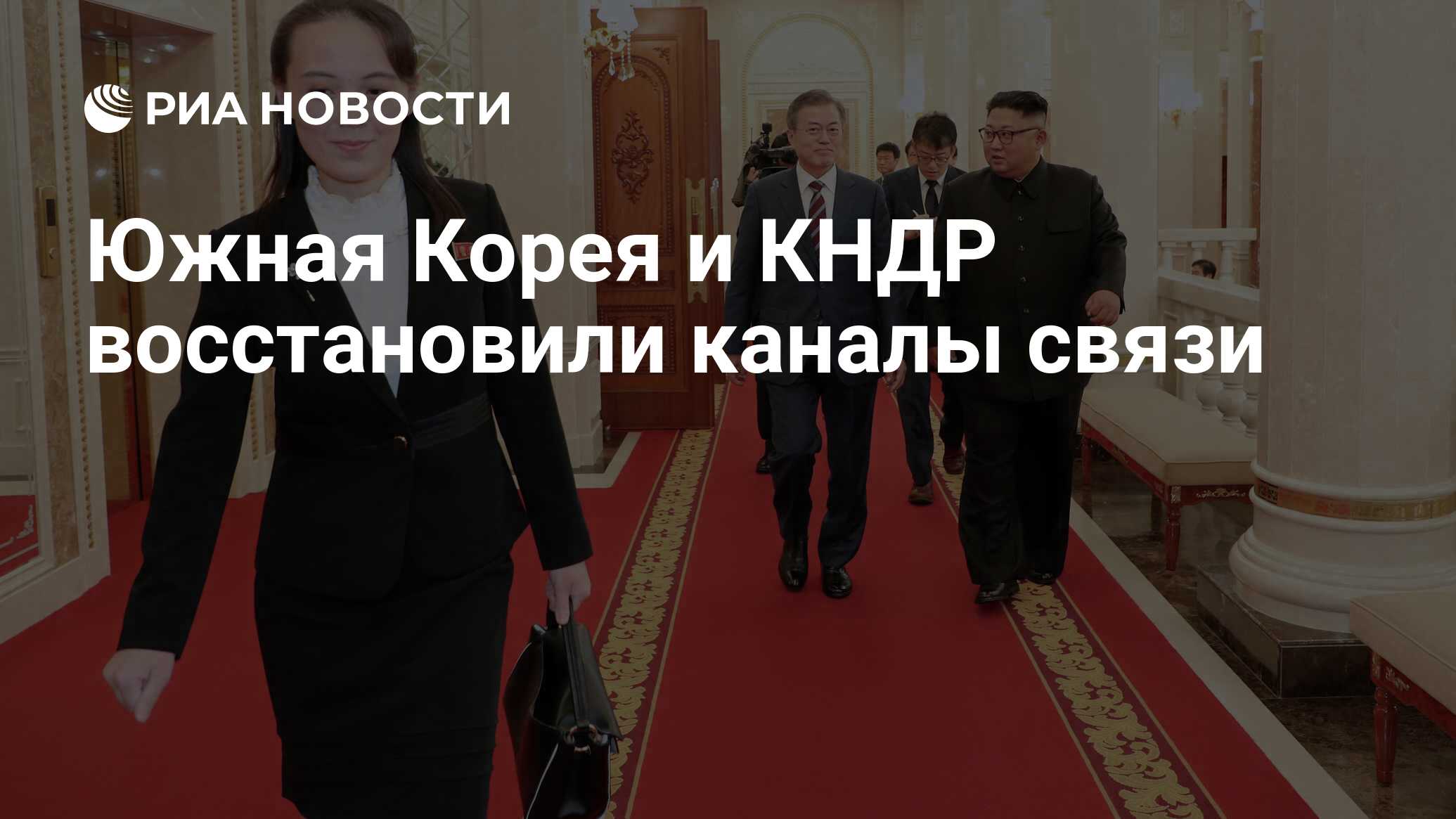 Южная Корея и КНДР восстановили каналы связи, сообщают СМИ