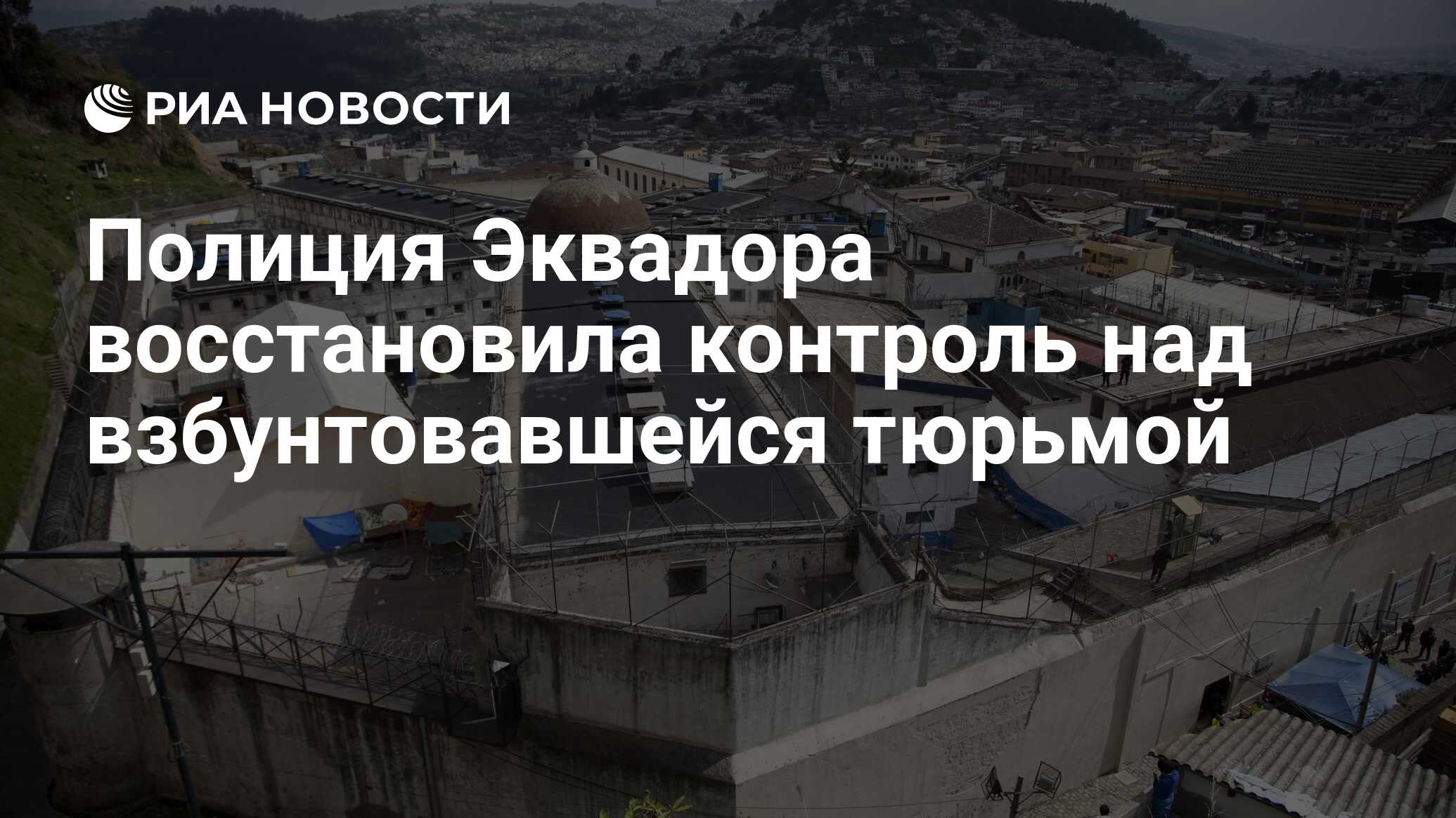 Полиция Эквадора восстановила контроль над взбунтовавшейся тюрьмой