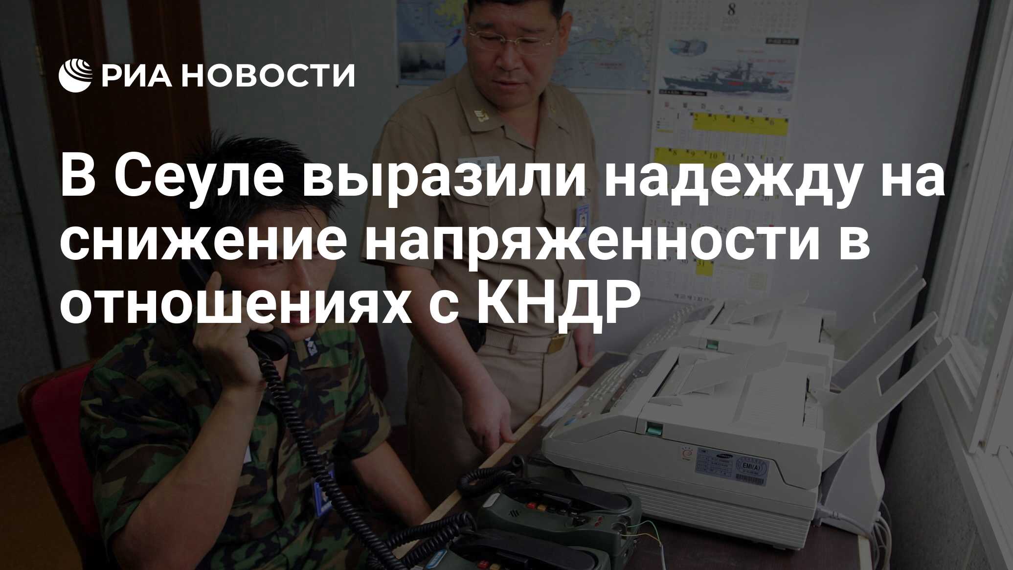 В Сеуле выразили надежду на снижение напряженности в отношениях с КНДР