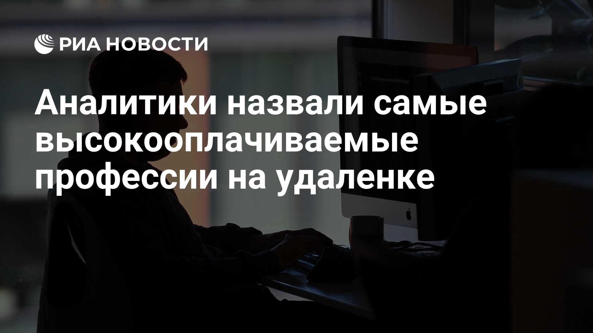 Аналитики назвали самые высокооплачиваемые профессии на удаленке - РИА  Новости, 04.10.2021