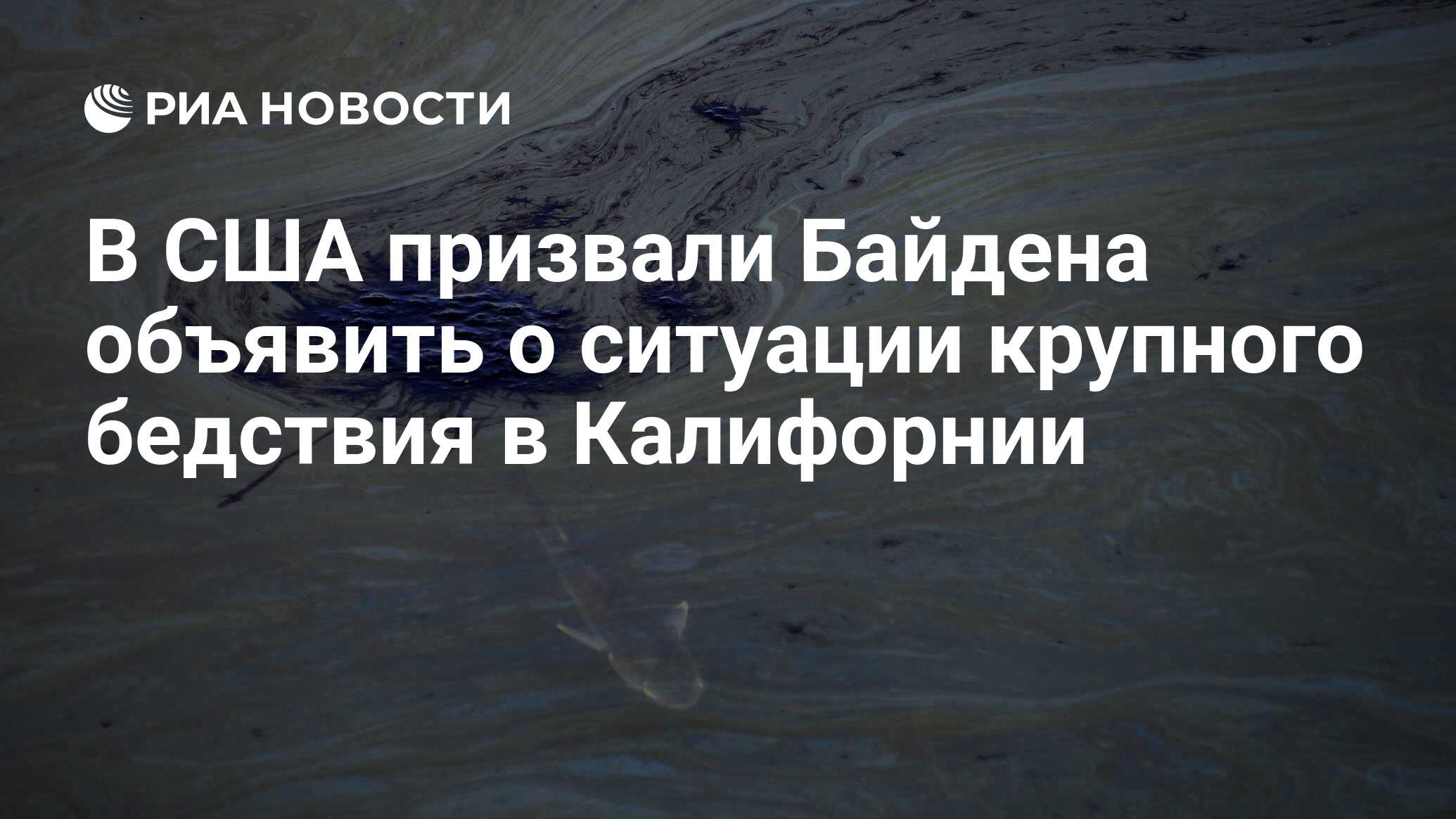 В США призвали Байдена объявить о ситуации крупного бедствия в Калифорнии