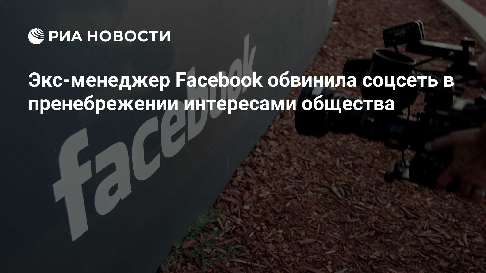 Экс-менеджер Facebook обвинила соцсеть в пренебрежении интересами общества