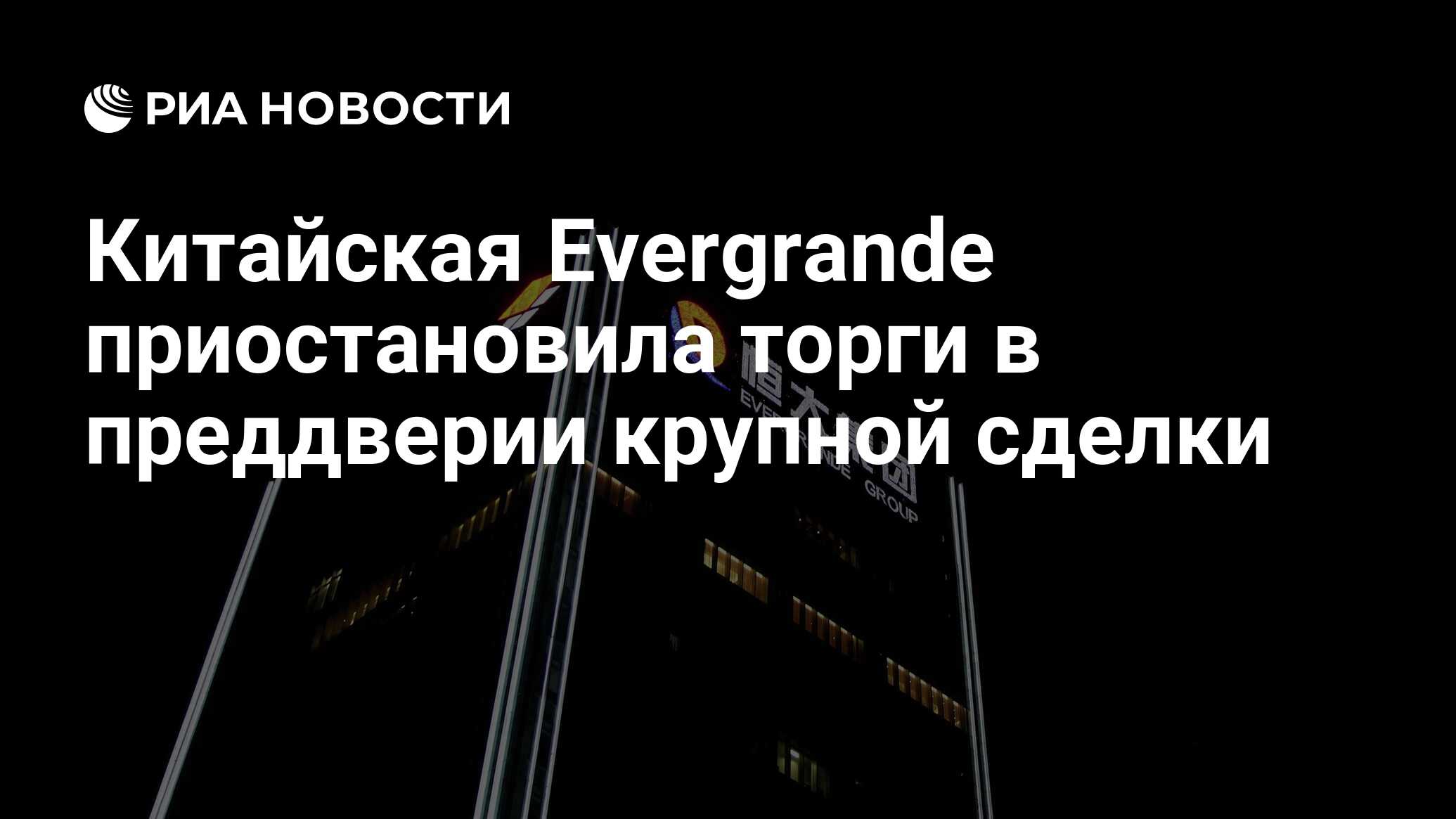 Китайская Evergrande приостановила торги в преддверии крупной сделки