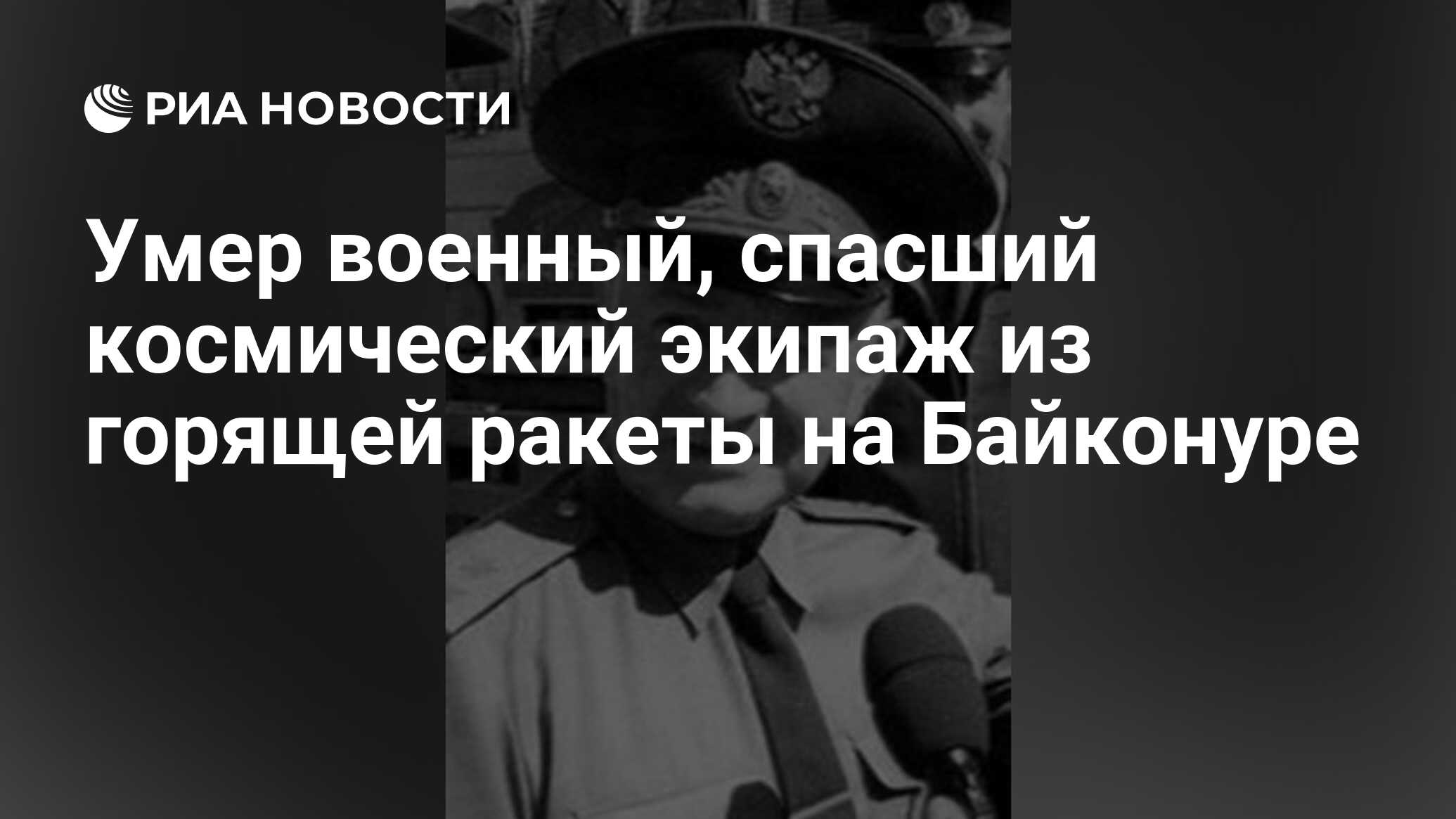 Шумилин возвращение в ссср. Шумилин Алексей Александрович Байконур биография.