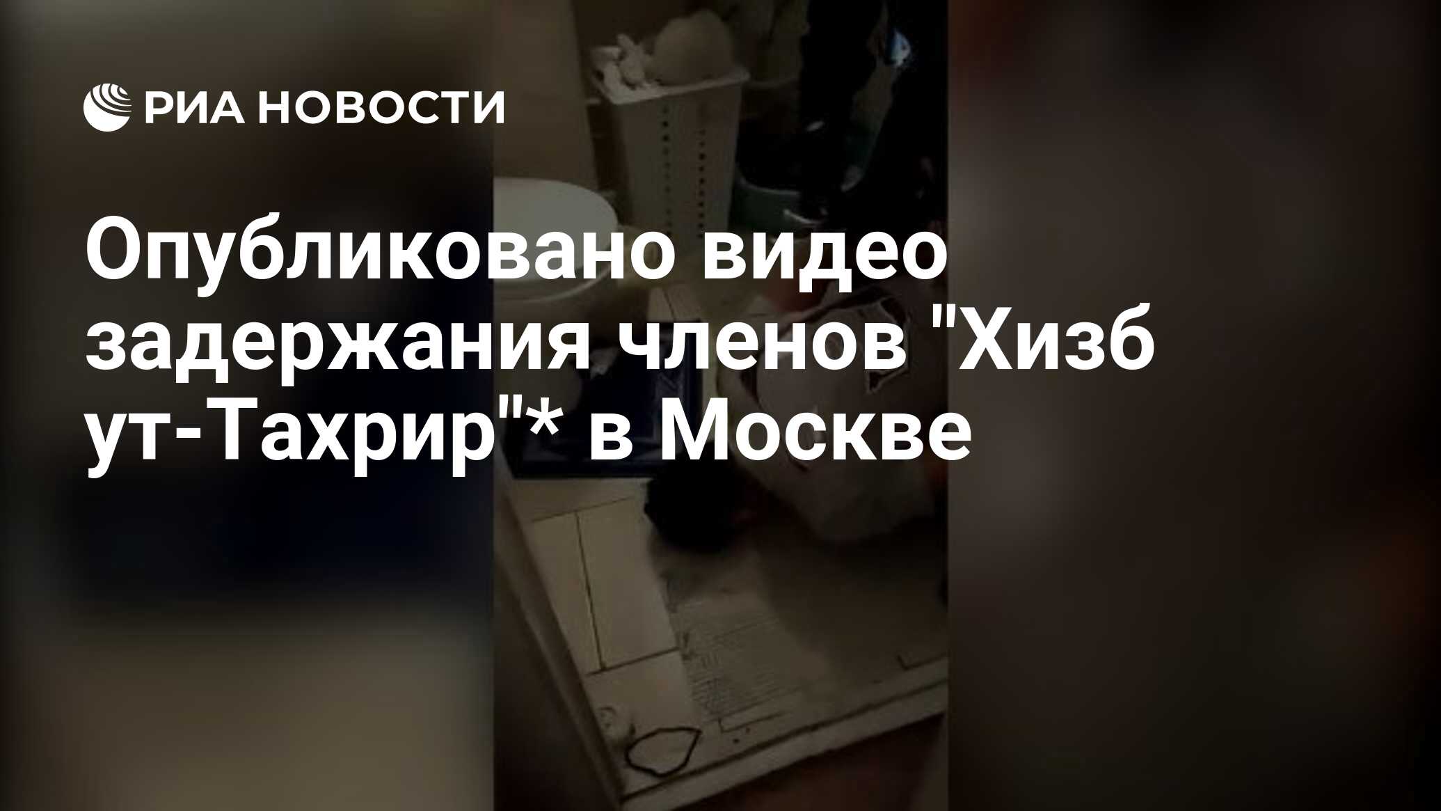 Опубликовано видео задержания членов "Хизб ут-Тахрир"* в Москве