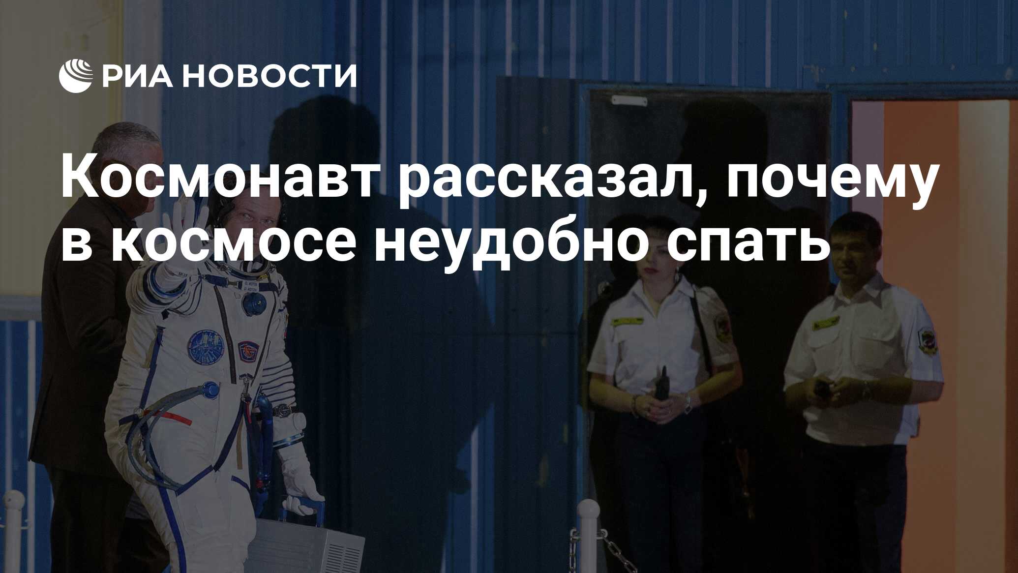 Космонавт рассказал, почему в космосе неудобно спать - РИА Новости,  25.03.2022