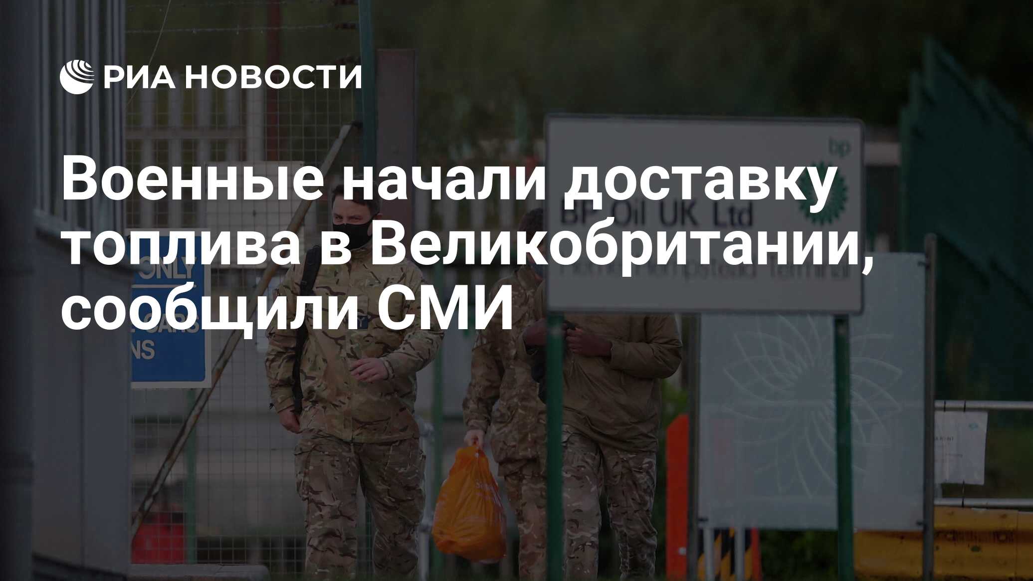 Военные начали доставку топлива в Великобритании, сообщили СМИ
