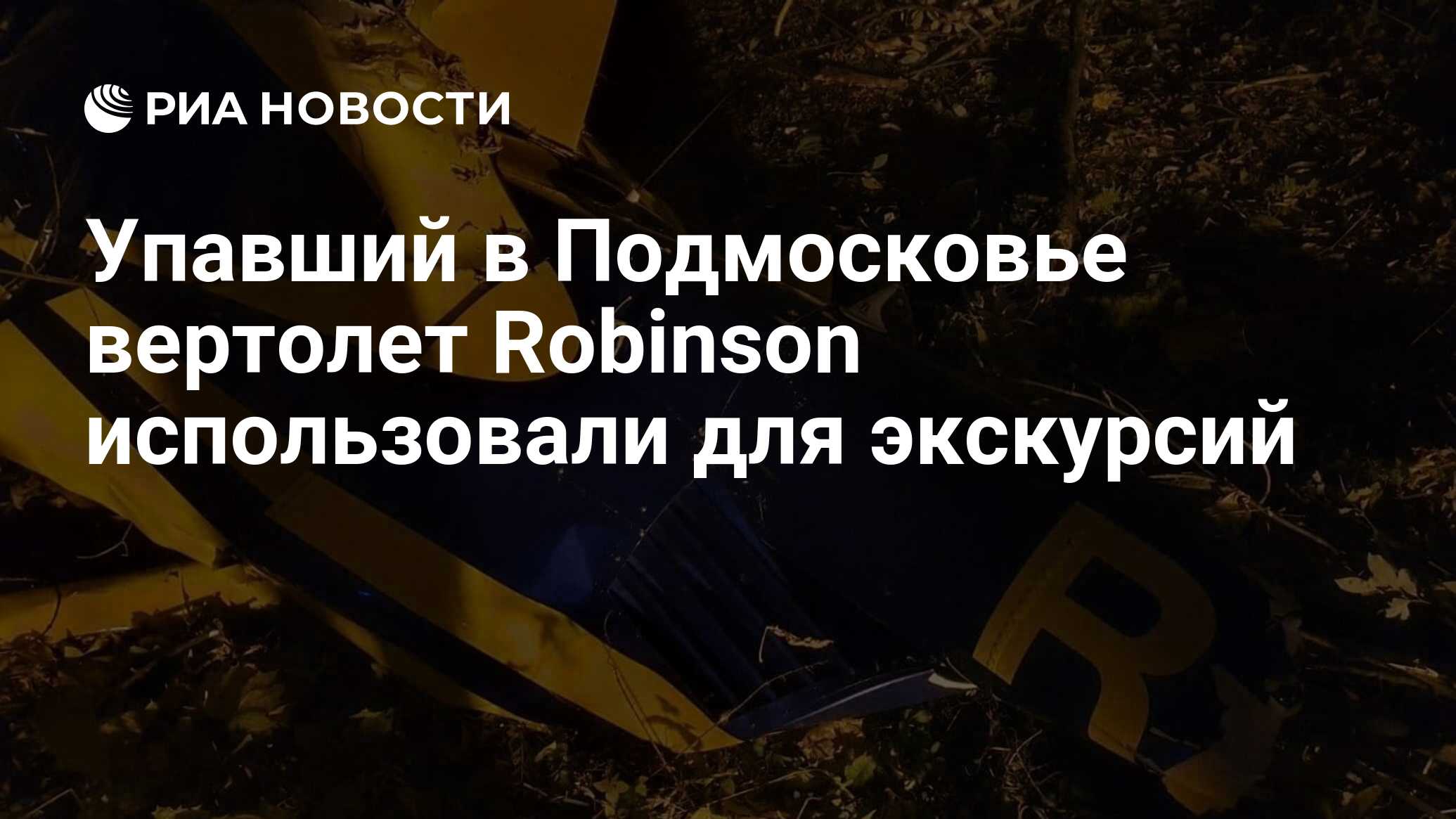 Упавший в Подмосковье вертолет Robinson использовали для экскурсий