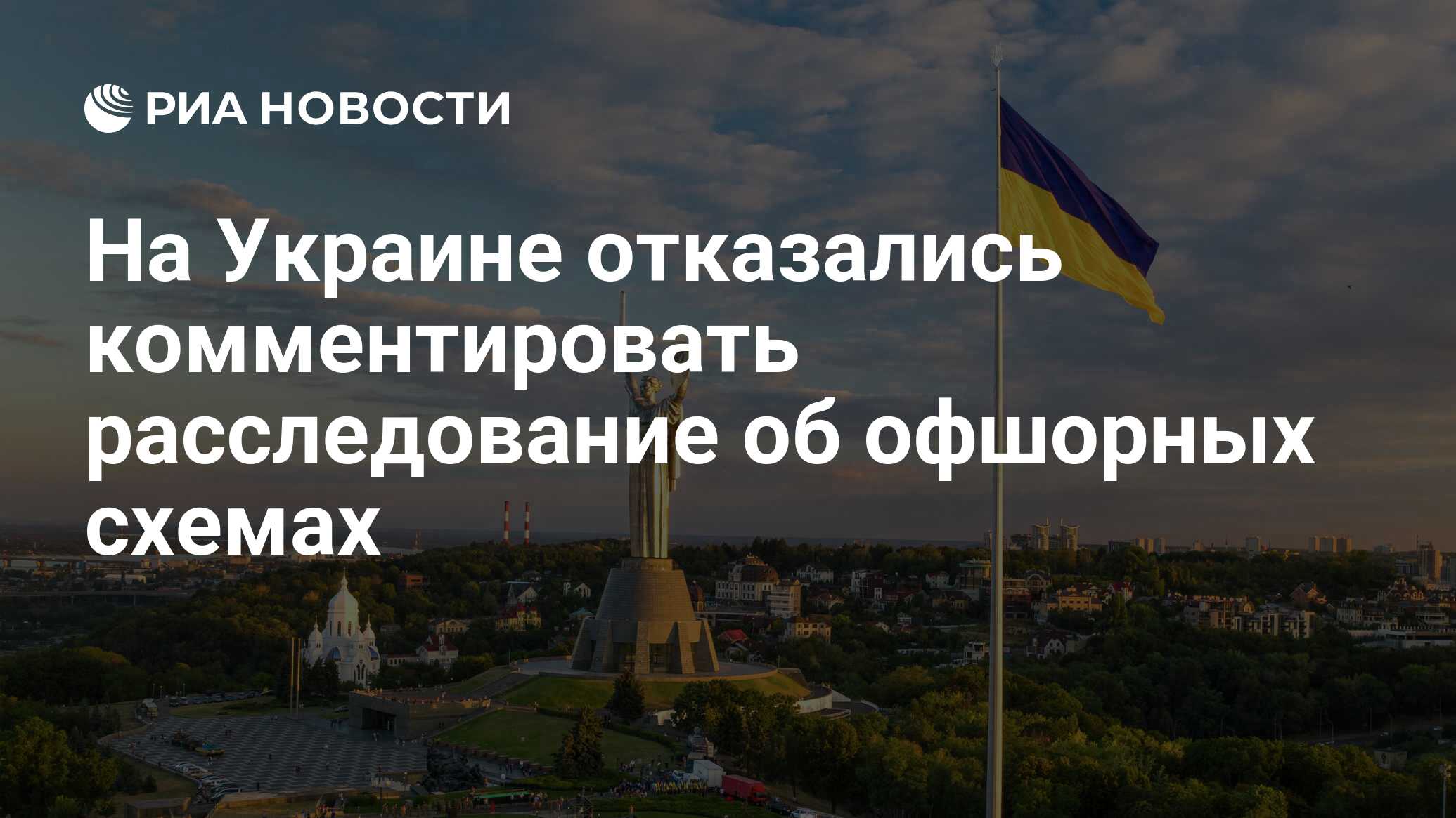 На Украине отказались комментировать расследование об офшорных схемах