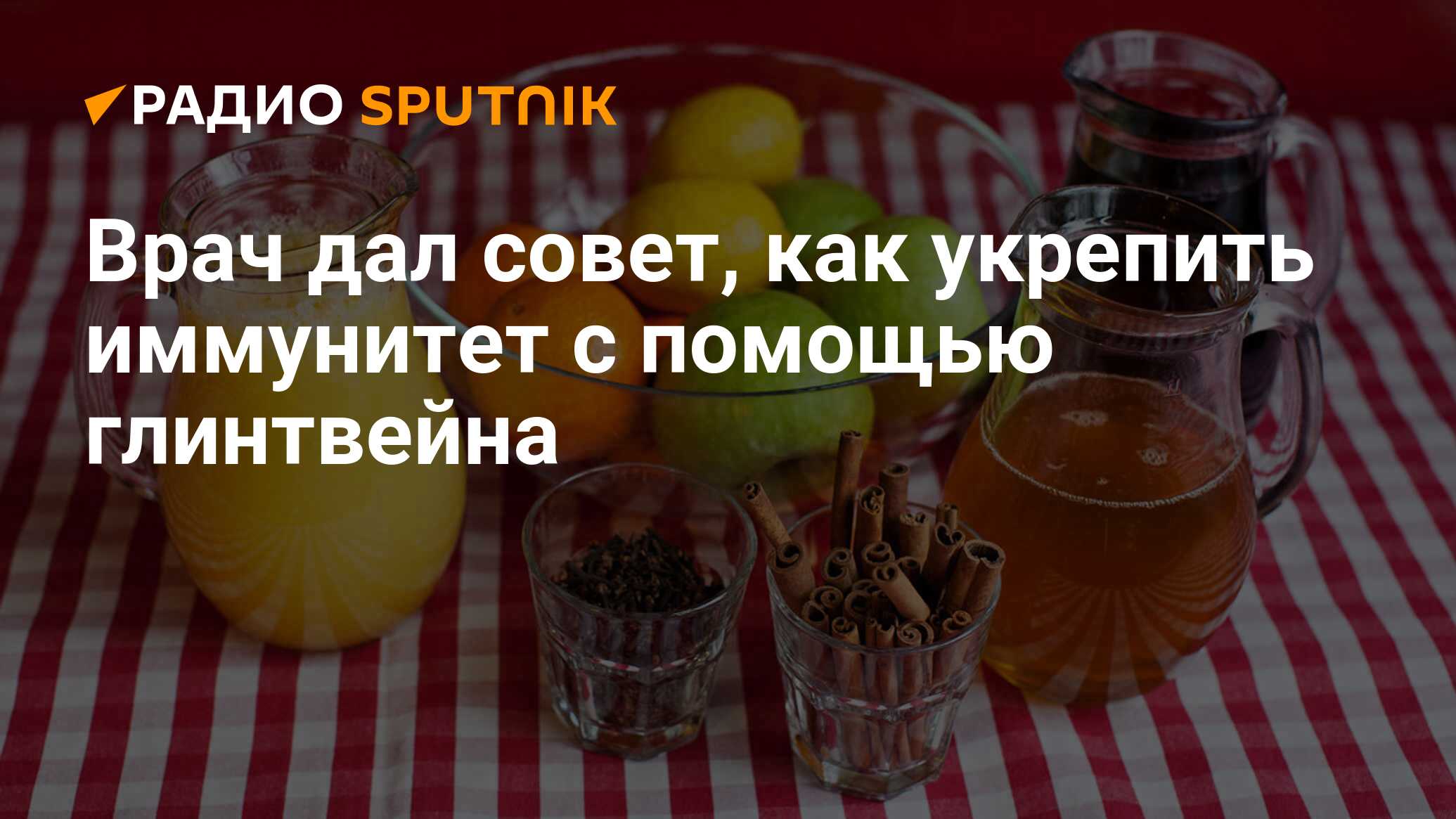 Врач дал совет, как укрепить иммунитет с помощью глинтвейна