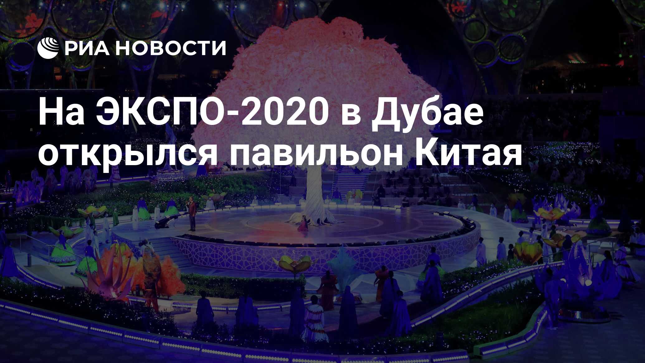 На ЭКСПО-2020 в Дубае открылся павильон Китая - РИА Новости, 04.10.2021