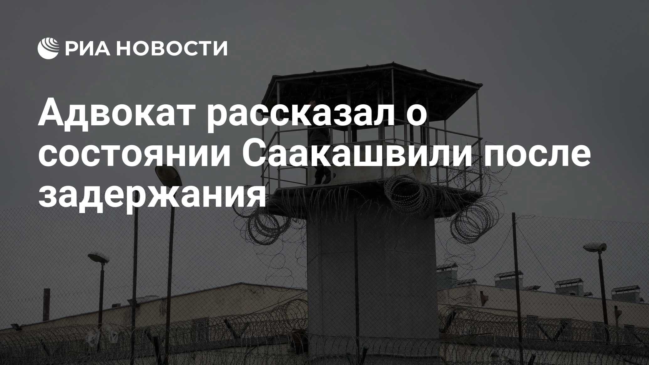 Адвокат рассказал о состоянии Саакашвили после задержания