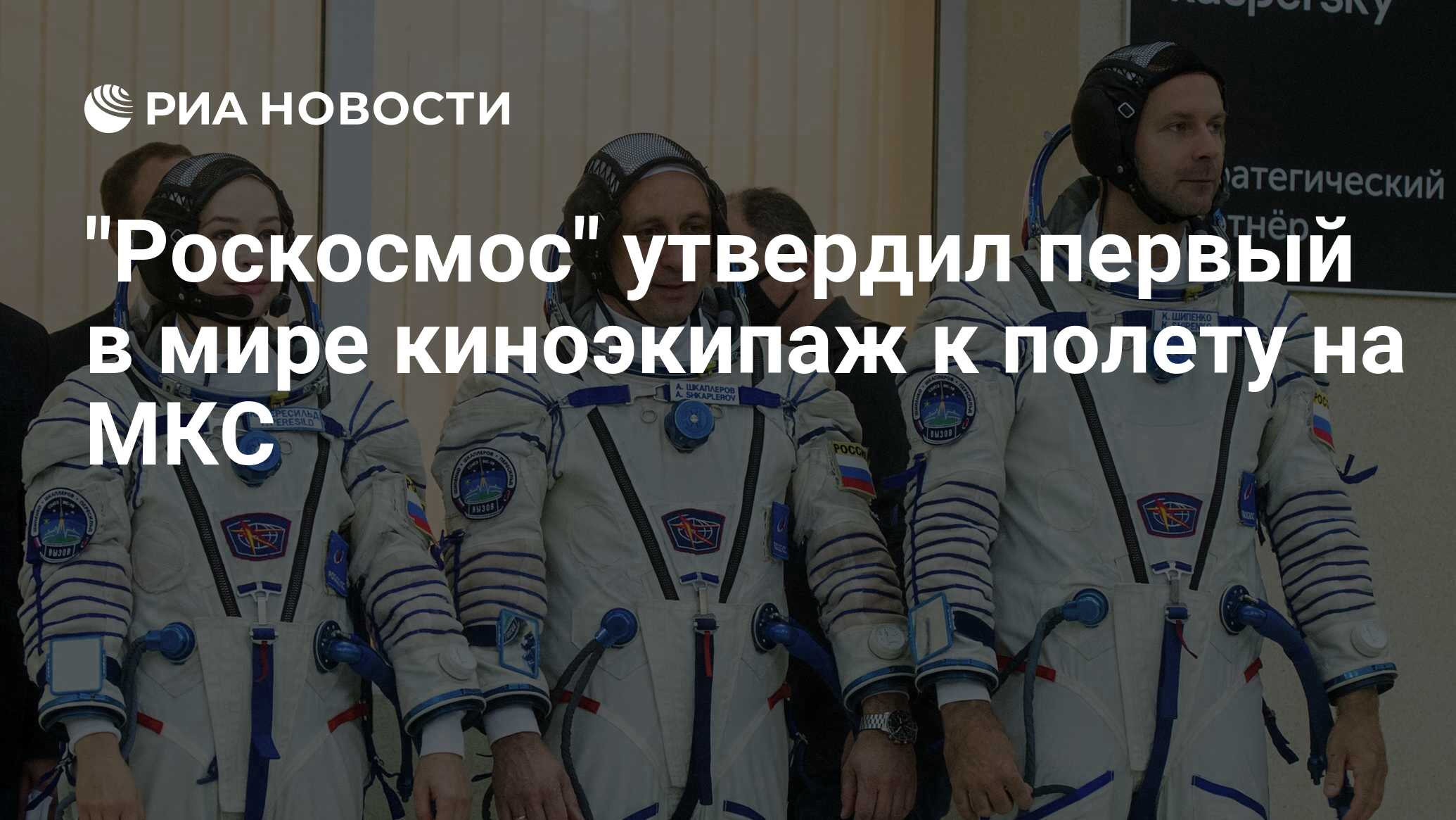 Roscosmos approved the world's first film crew for a flight to the ISS thumbnail
