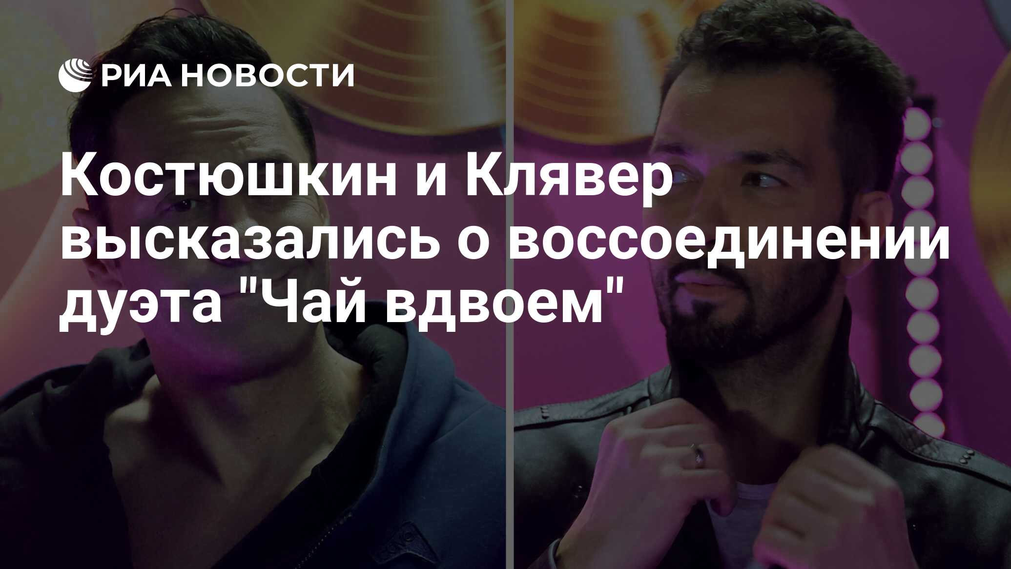 Костюшкин и Клявер высказались о воссоединении дуэта 