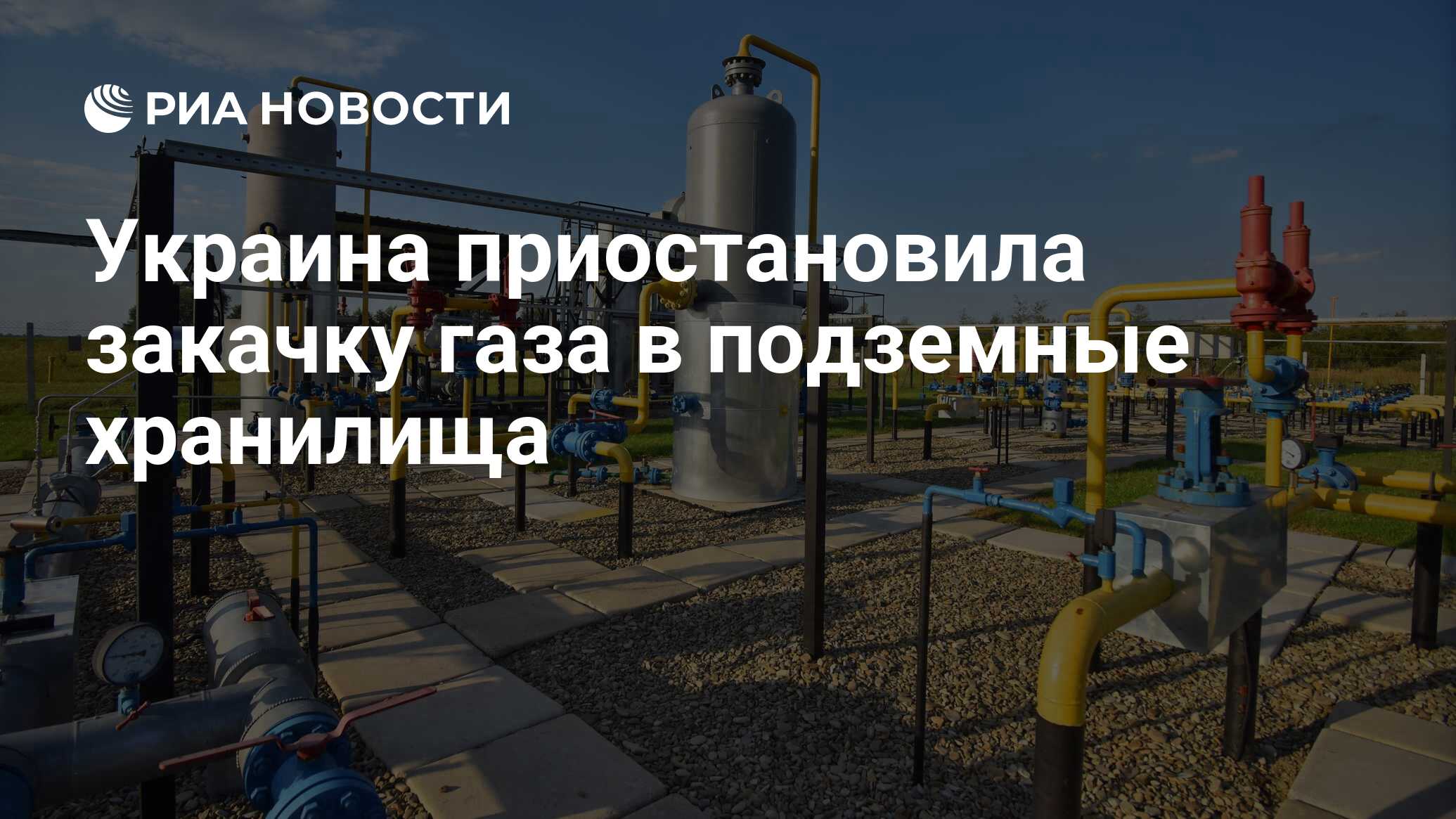 Ukraine has suspended gas injection into underground storage thumbnail