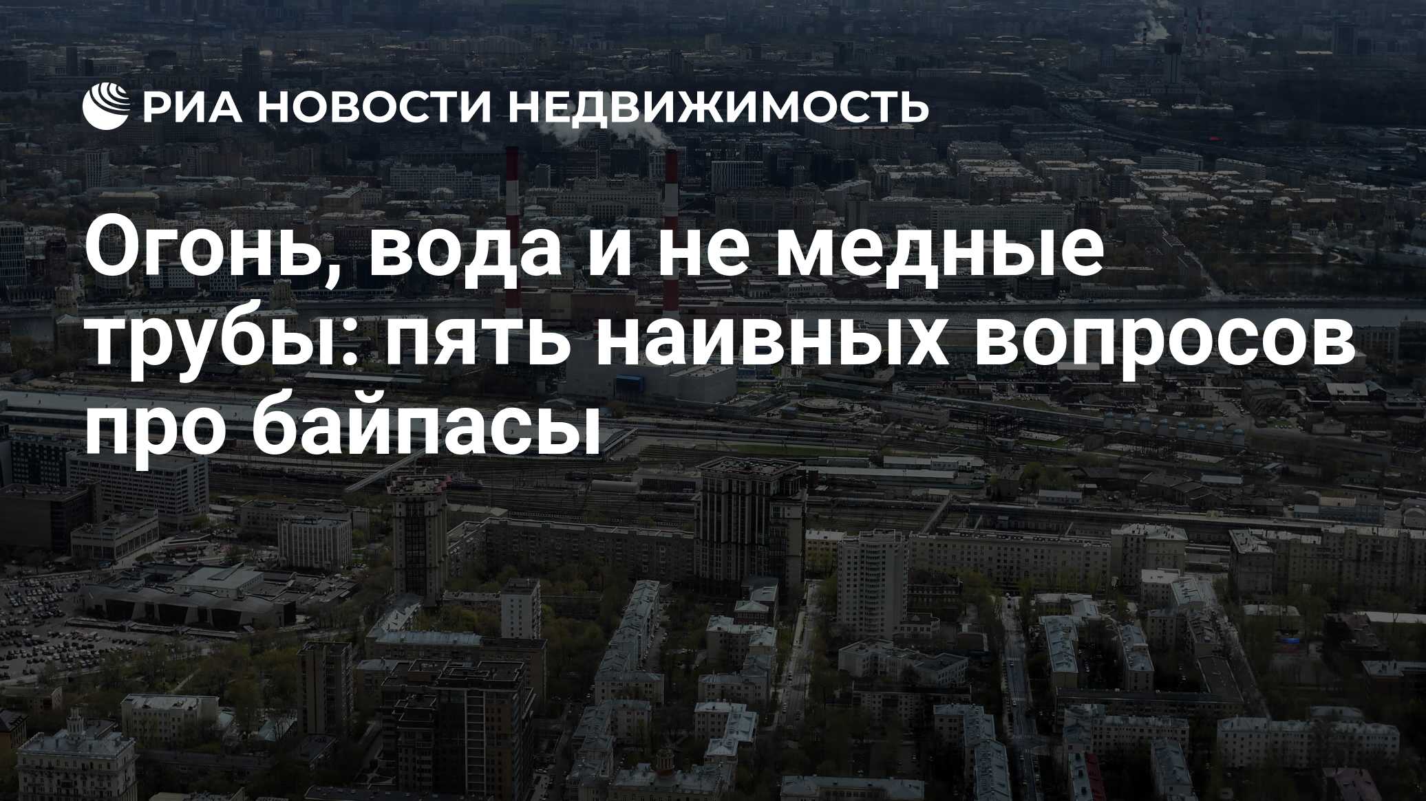 Огонь, вода и не медные трубы: пять наивных вопросов про байпасы -  Недвижимость РИА Новости, 04.10.2021