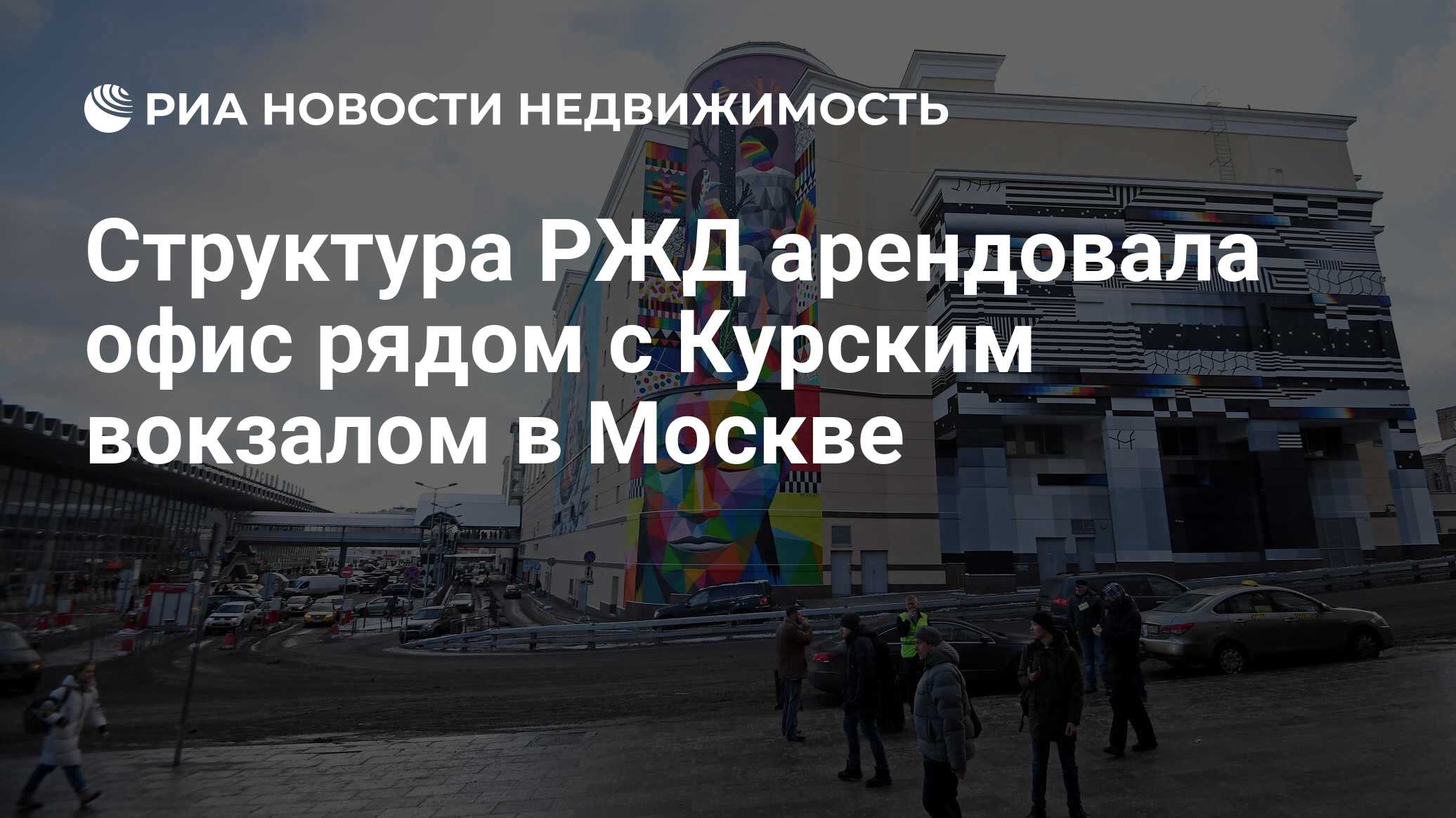 Структура РЖД арендовала офис рядом с Курским вокзалом в Москве -  Недвижимость РИА Новости, 04.10.2021