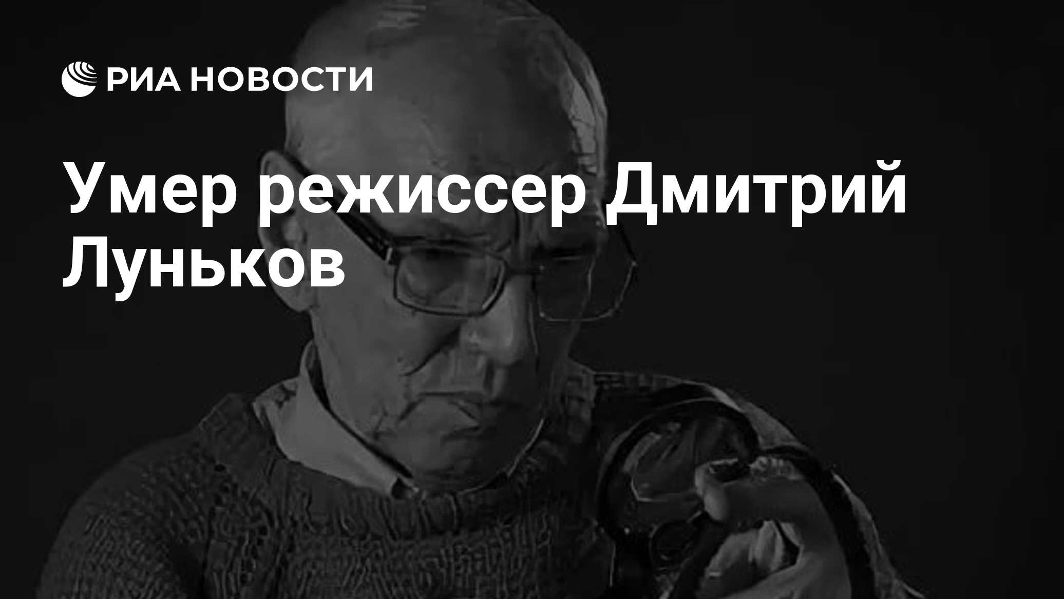 Умер режиссер Дмитрий Луньков