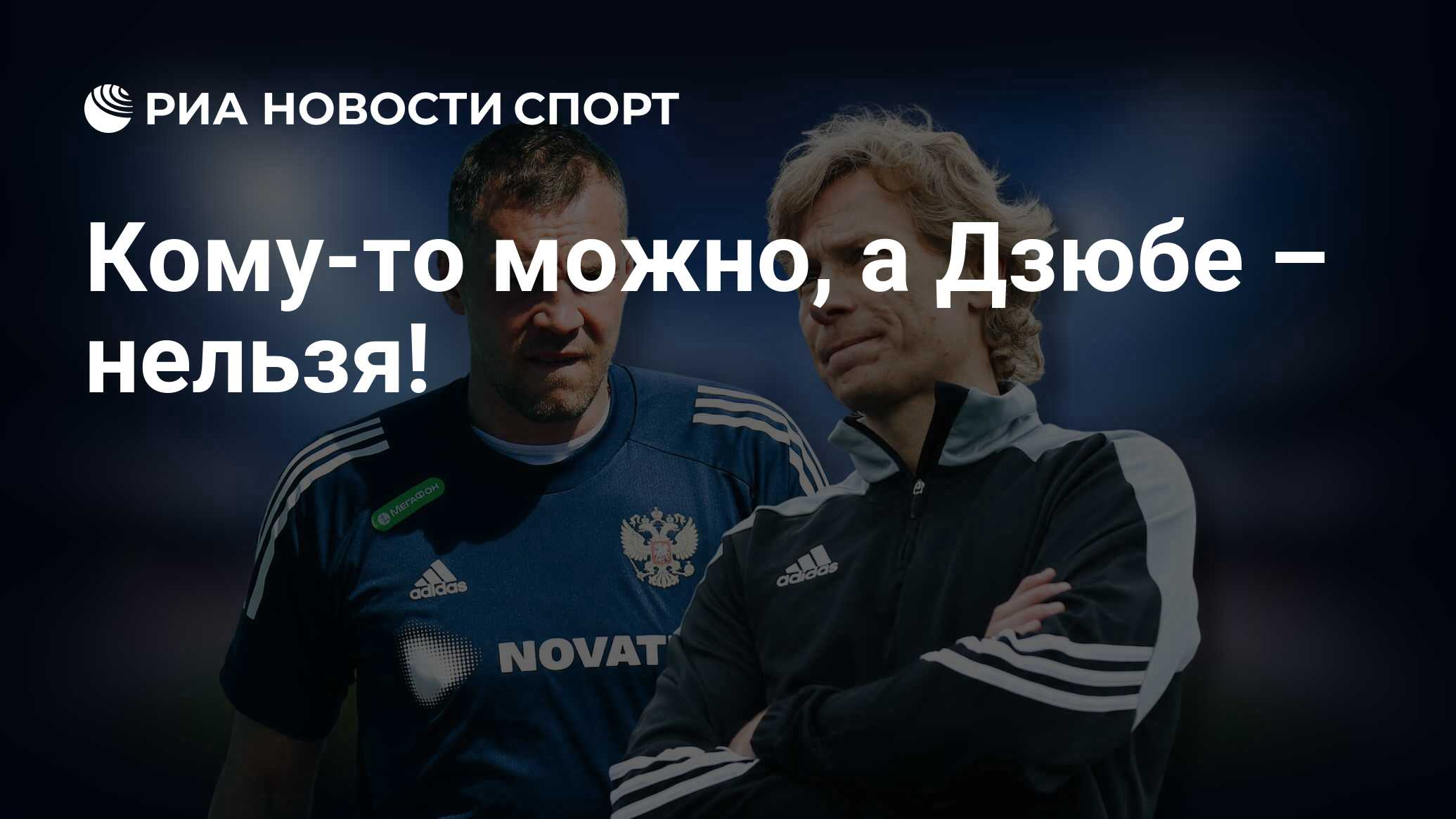 Команда нельзя. Сборная России по футболу Карпин. Сборная России по футболу 2021 Постер. Мяч отборочного турнира ЧМ 2022. Фотография Марио Фернандеса в клубе.