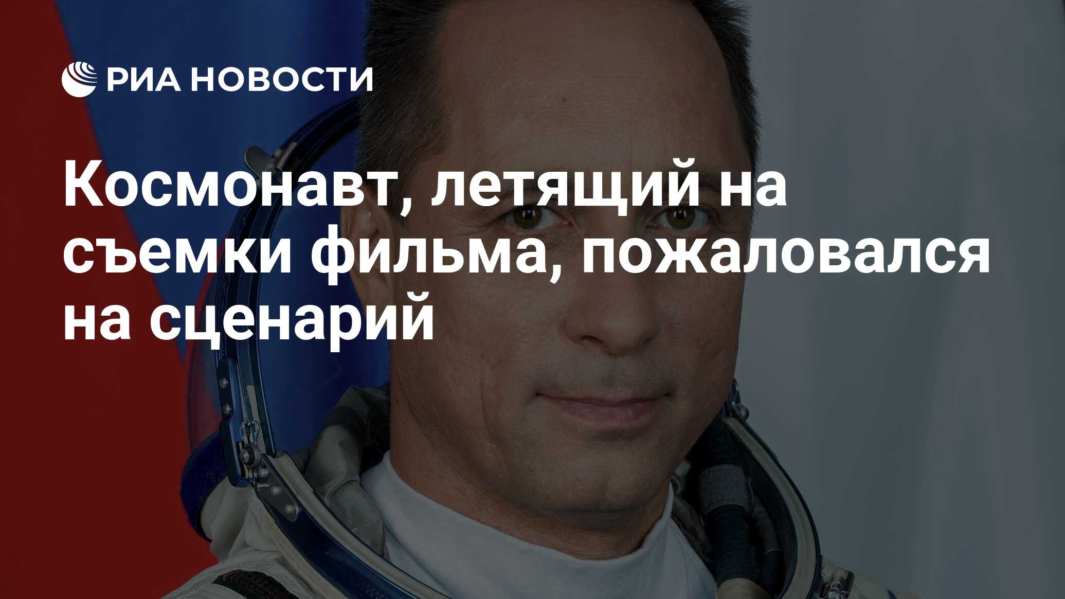 Космонавт, летящий на съемки фильма, пожаловался на сценарий