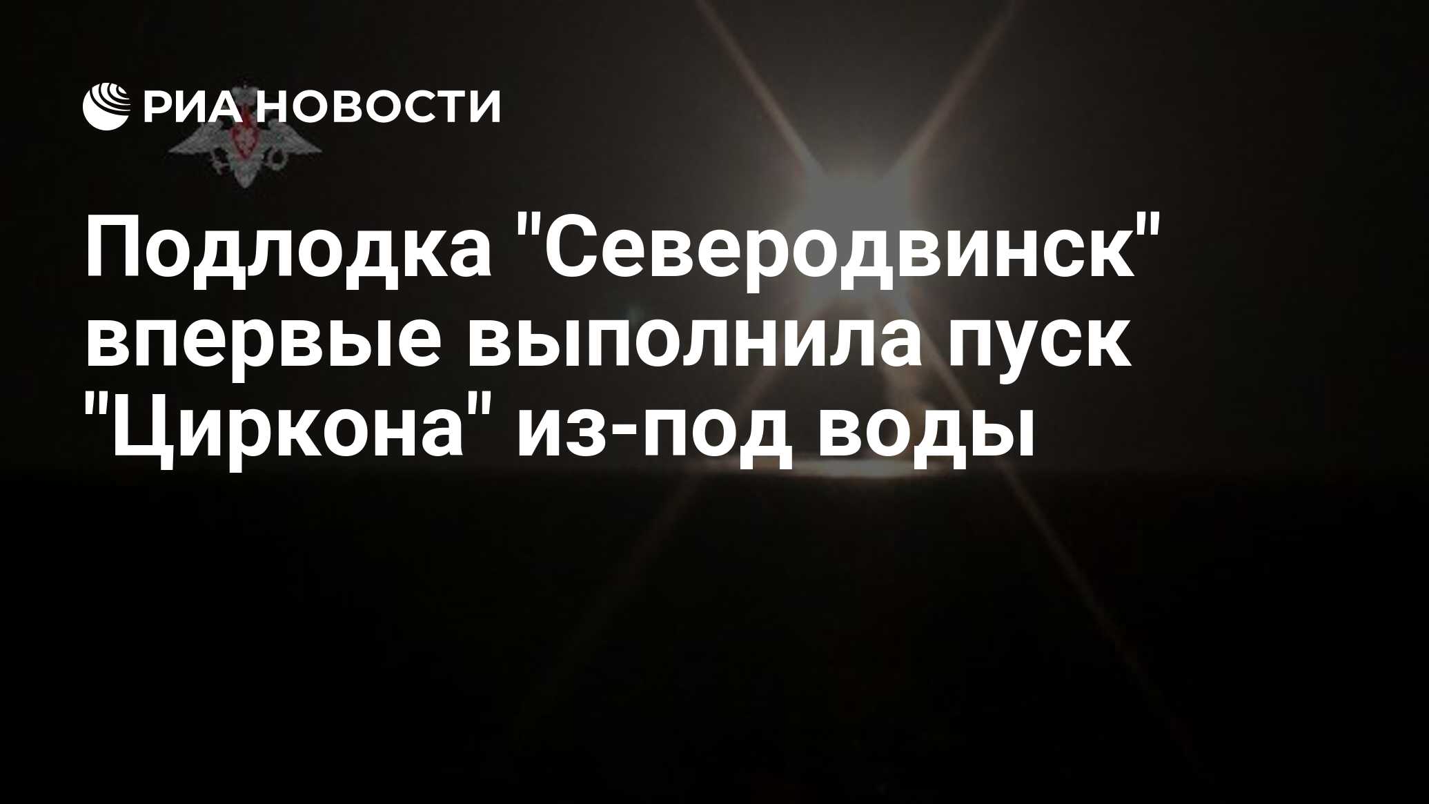 Подлодка "Северодвинск" впервые выполнила пуск "Циркона" из-под воды