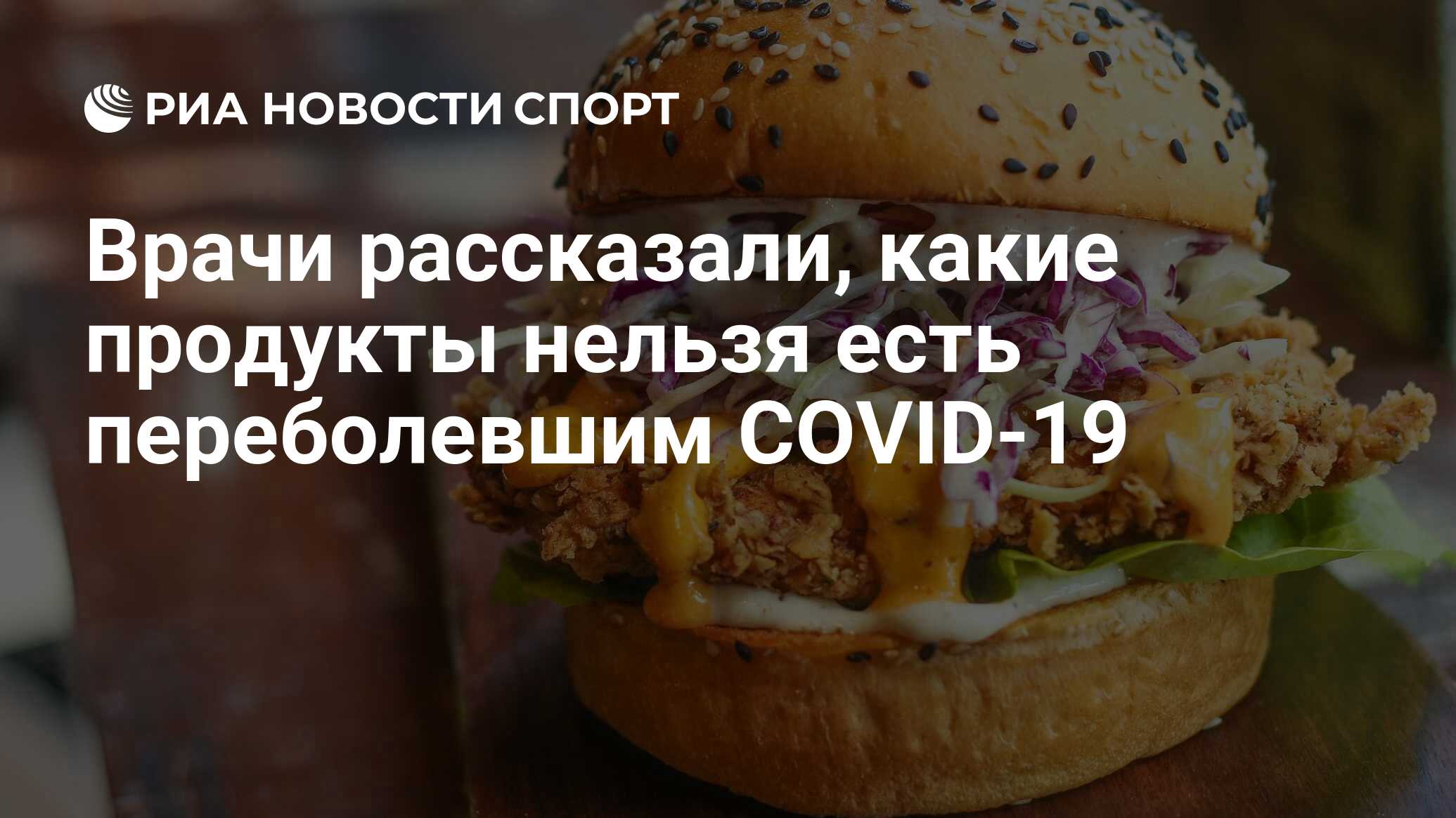 Врачи рассказали, какие продукты нельзя есть переболевшим COVID-19 - РИА  Новости Спорт, 04.10.2021