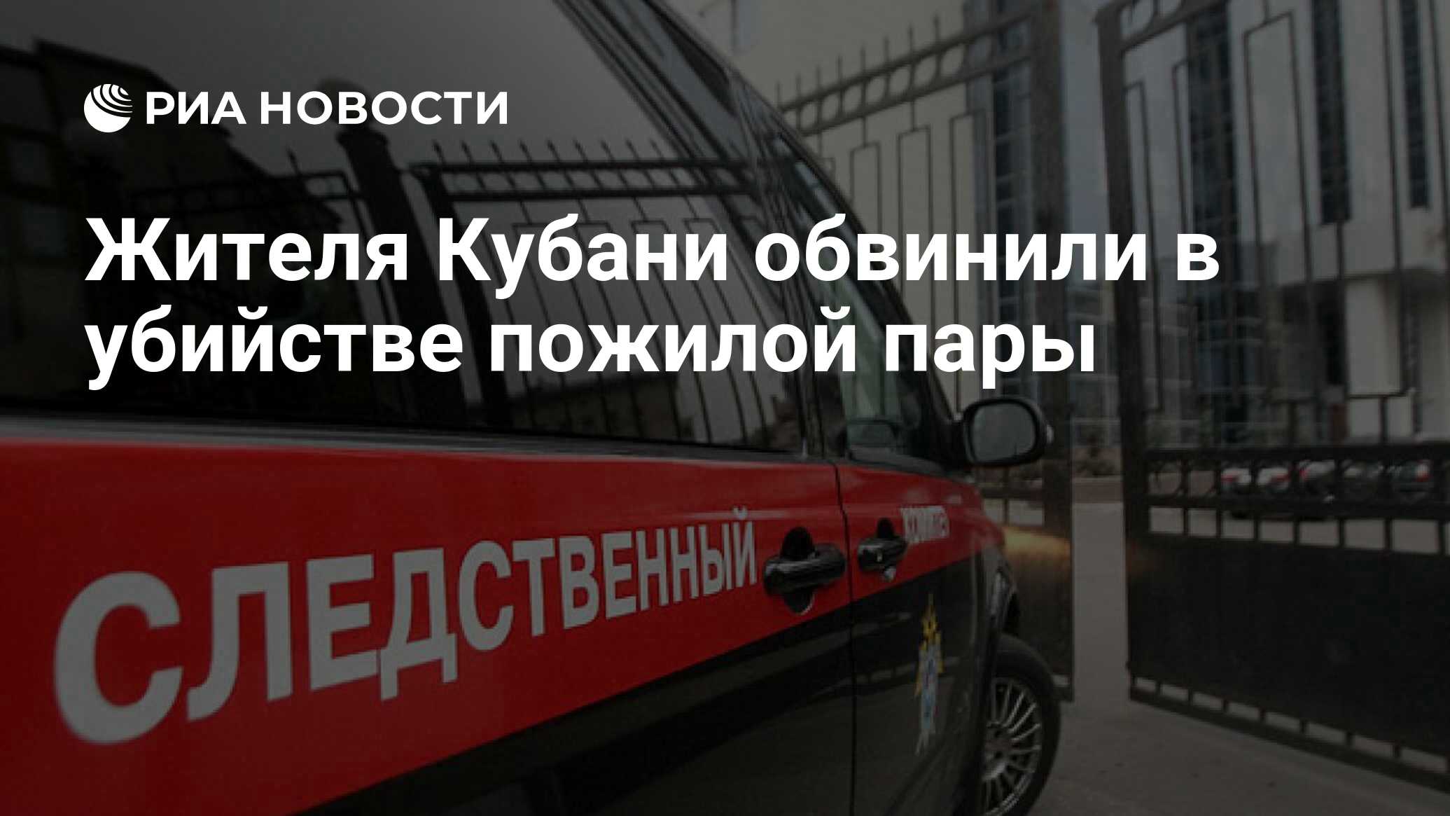Жителя Кубани обвинили в убийстве пожилой пары
