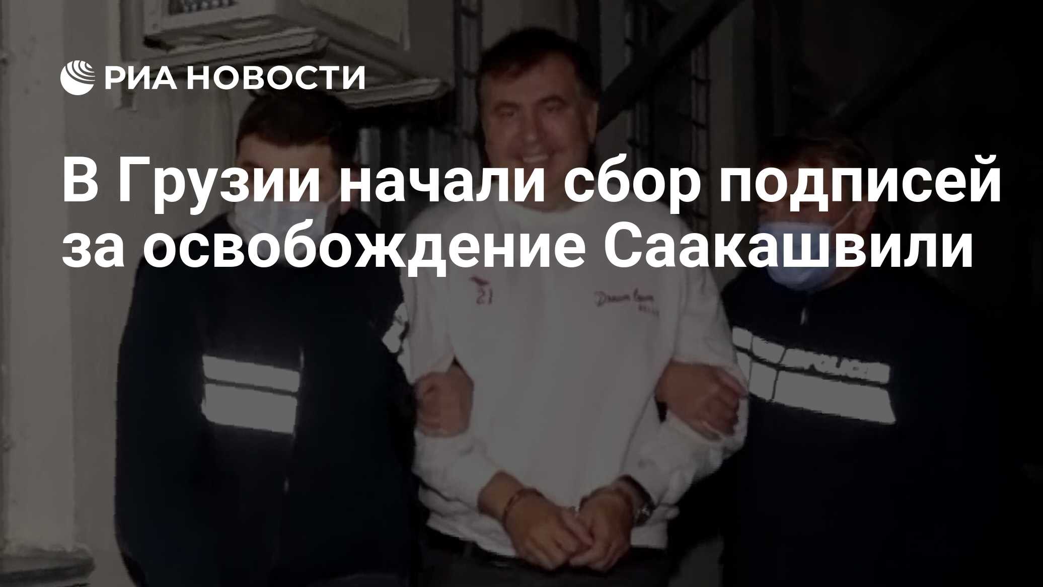 В Грузии начали сбор подписей за освобождение Саакашвили