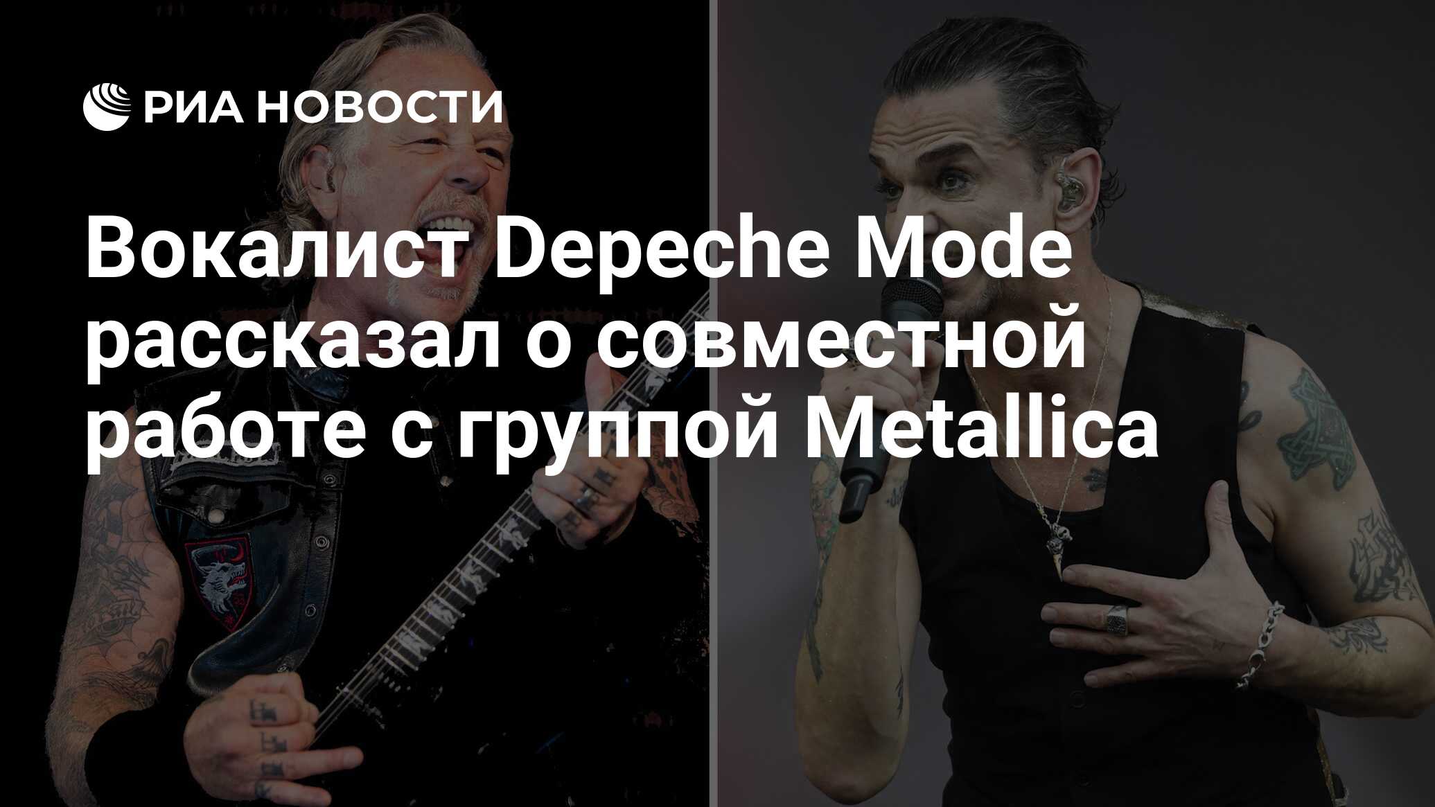 Вокалист Depeche Mode рассказал о совместной работе с группой Metallica -  РИА Новости, 05.10.2021