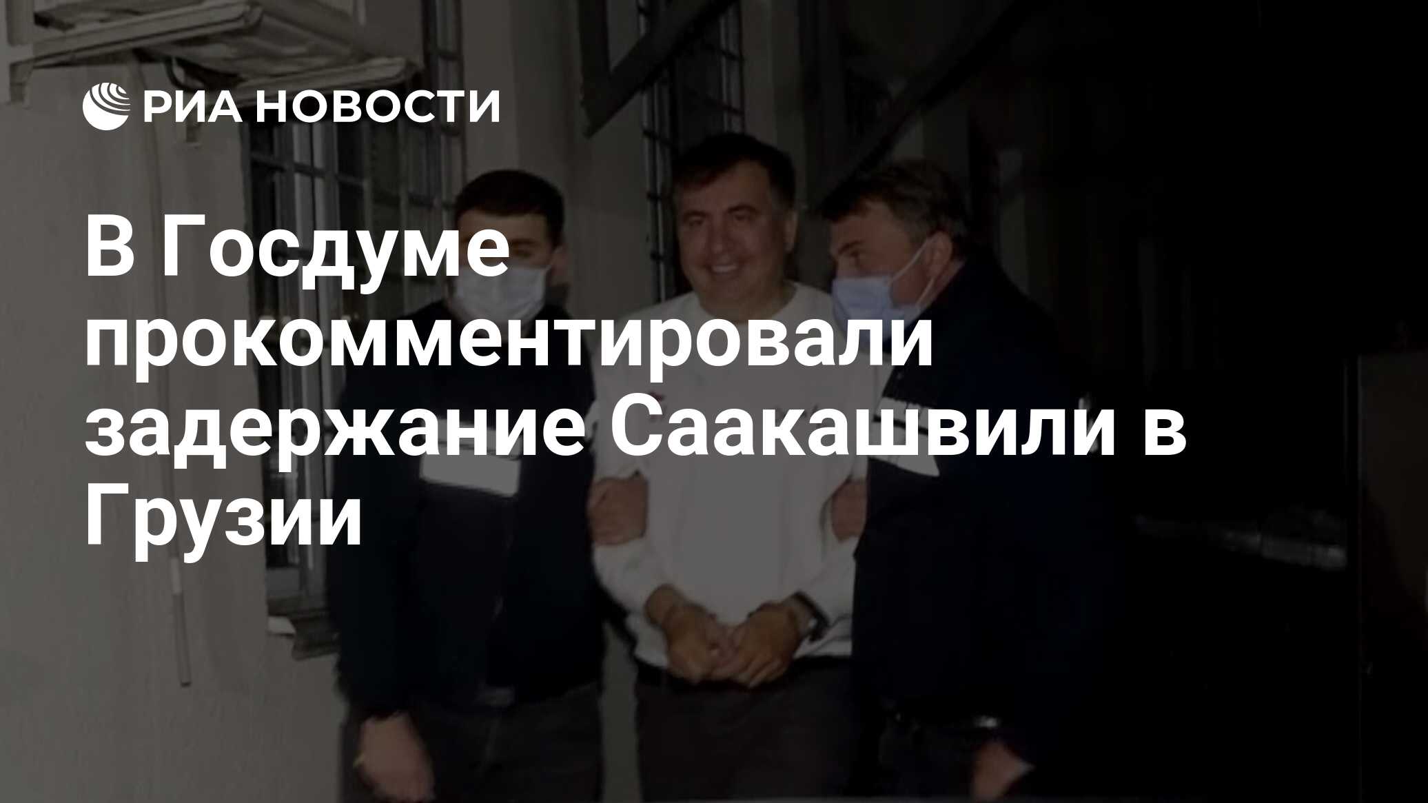В Госдуме прокомментировали задержание Саакашвили в Грузии
