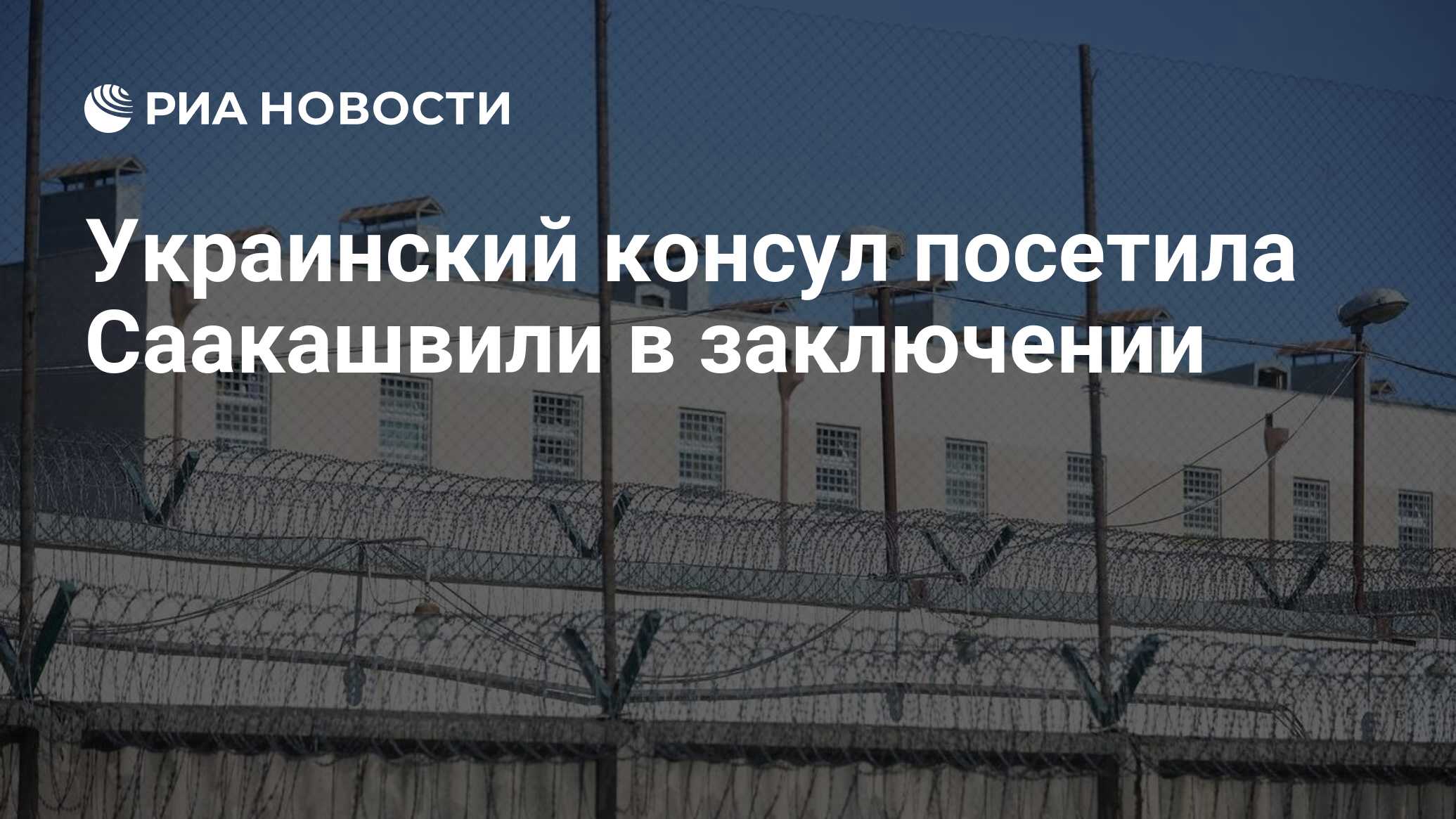 Украинский консул посетила Саакашвили в заключении