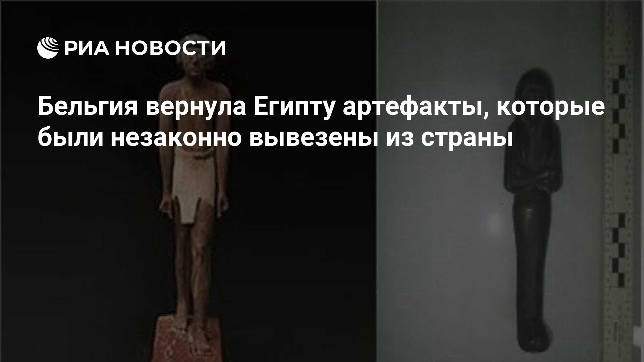 Бельгия вернула Египту артефакты, которые были незаконно вывезены из страны