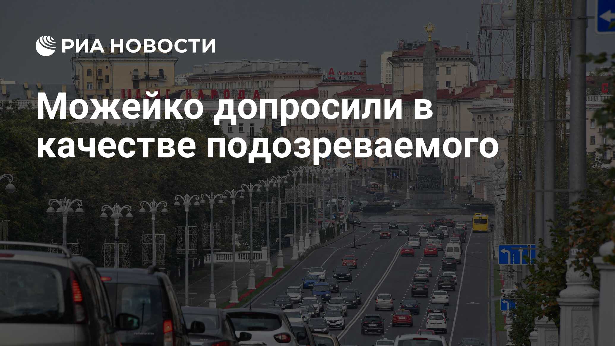 Можейко допросили в качестве подозреваемого, сообщила "КП в Беларуси"