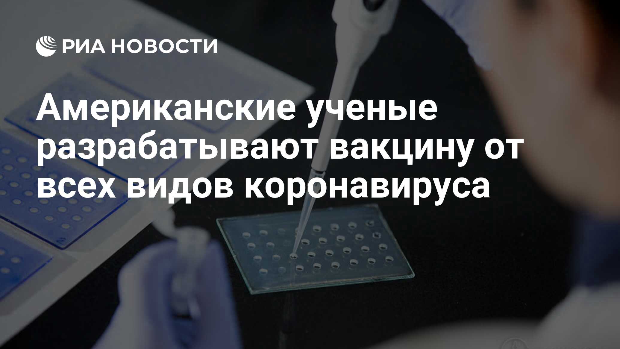 Американские ученые разрабатывают вакцину от всех видов коронавируса