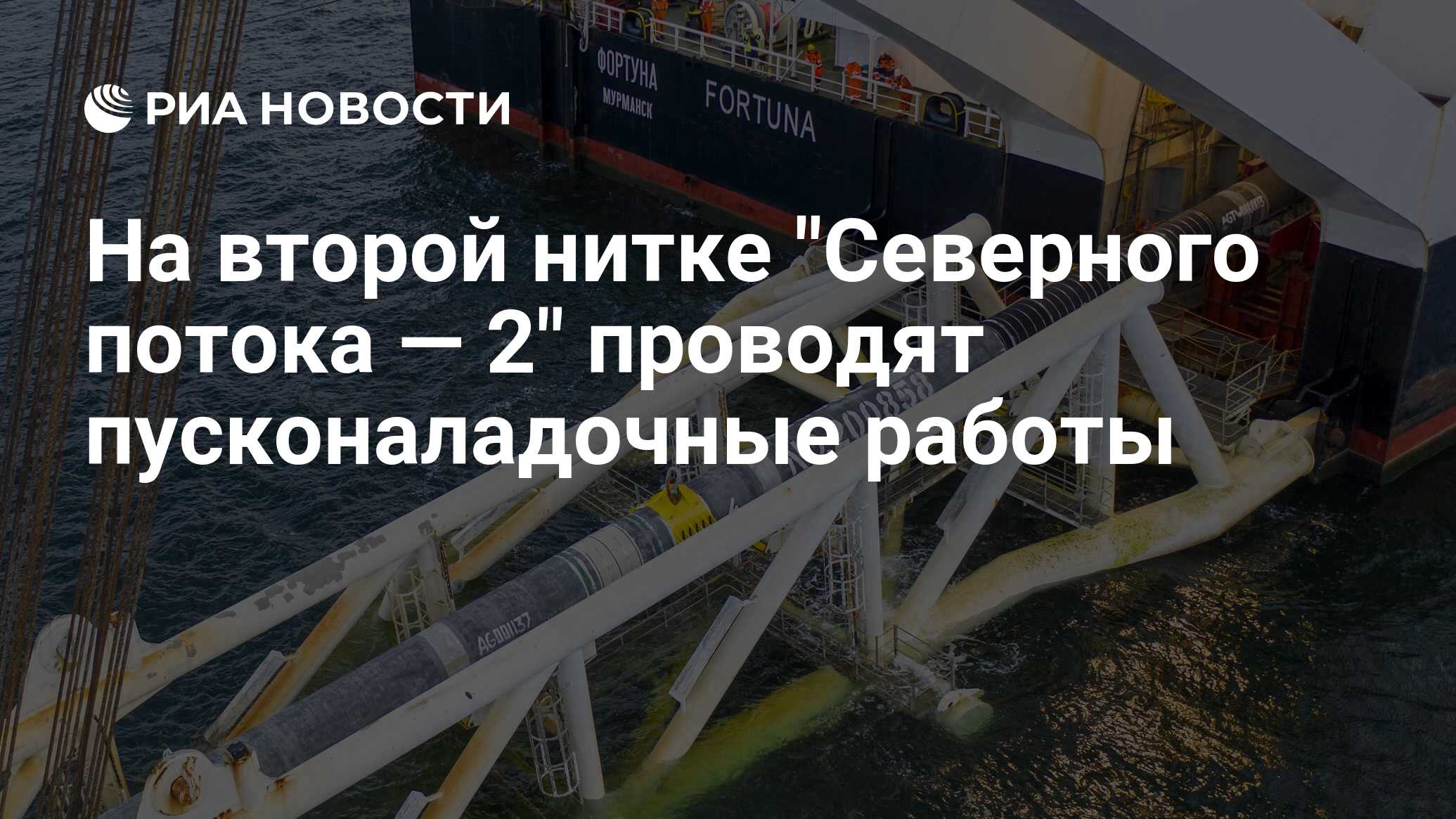 На второй нитке "Северного потока — 2" проводят пусконаладочные работы