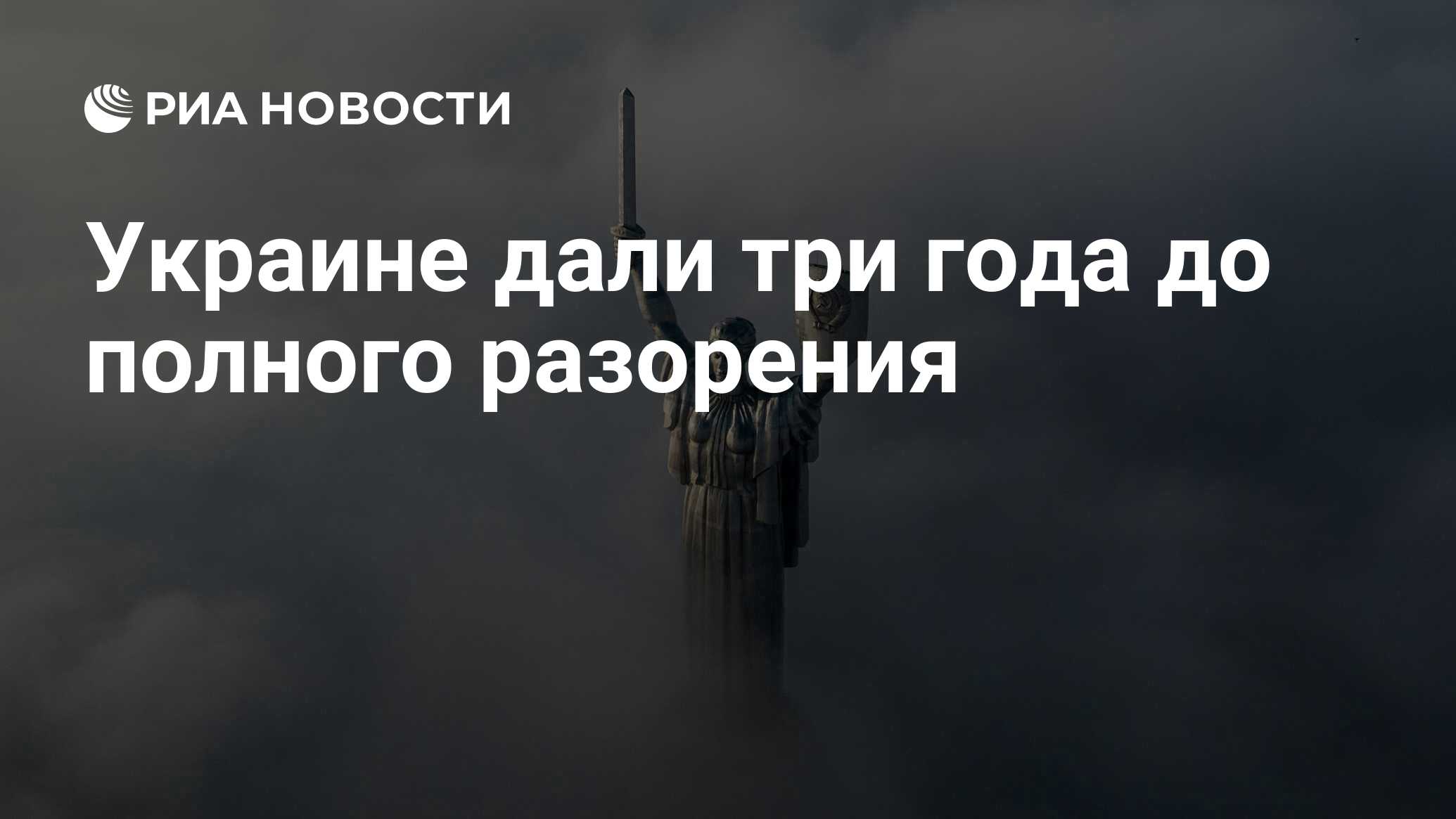 Украине дали три года до полного разорения