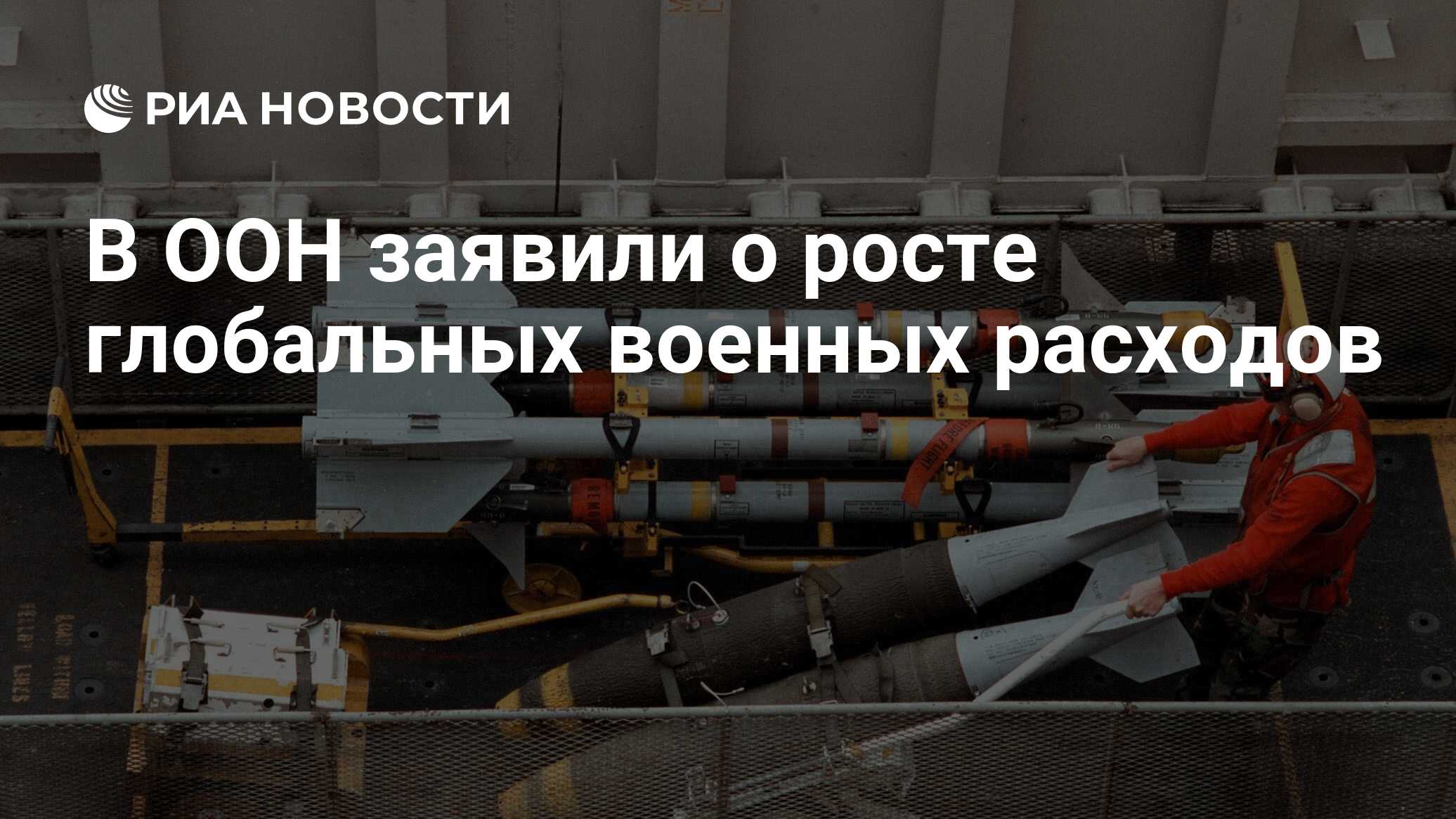 В ООН заявили о росте глобальных военных расходов