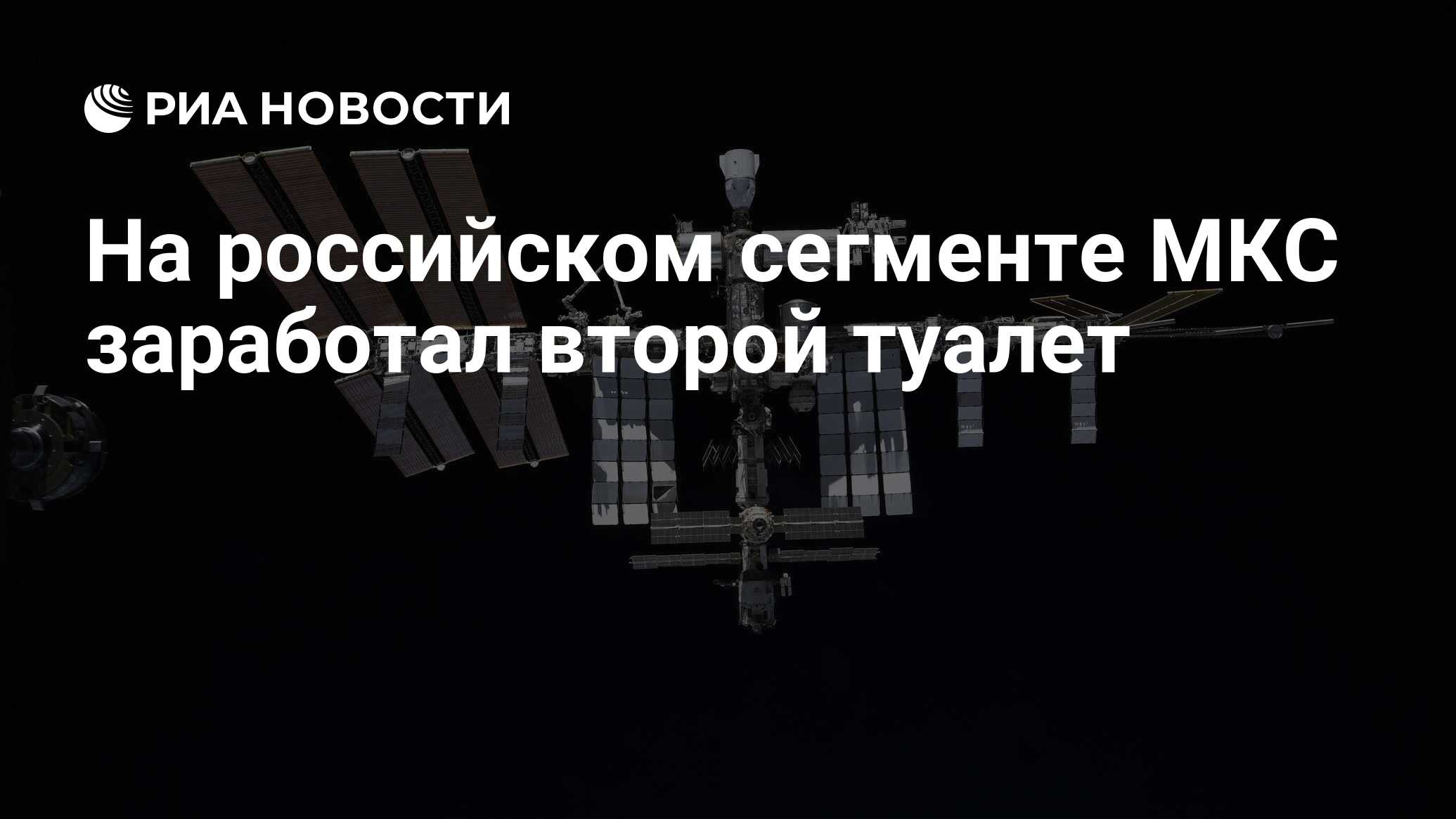 На российском сегменте МКС заработал второй туалет