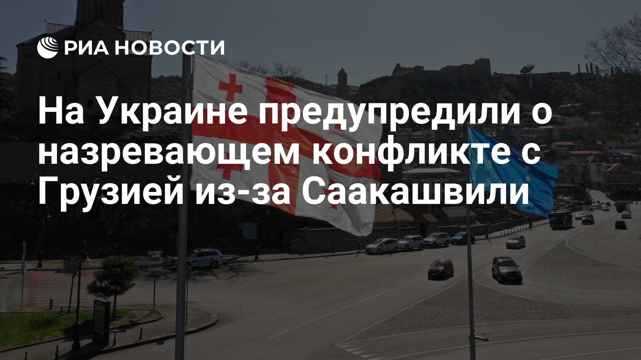 На Украине предупредили о назревающем конфликте с Грузией из-за Саакашвили